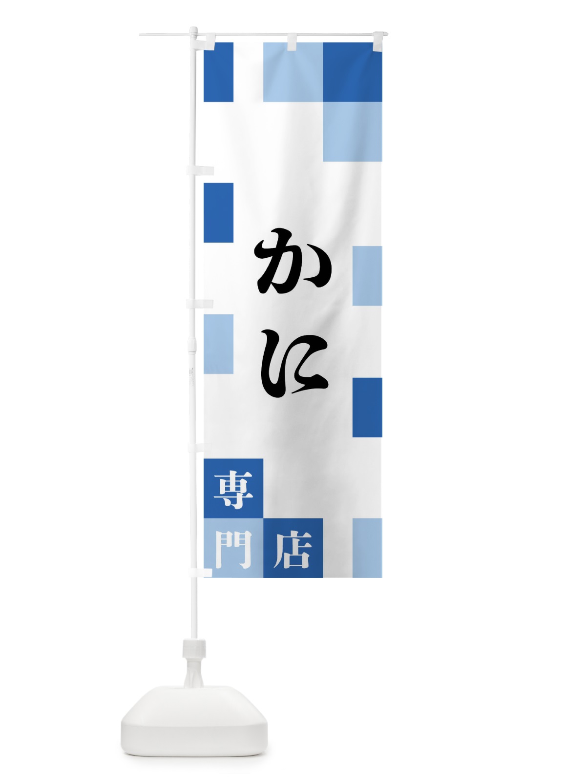 のぼり かに専門店 のぼり旗 FEA3(デザイン【B】)