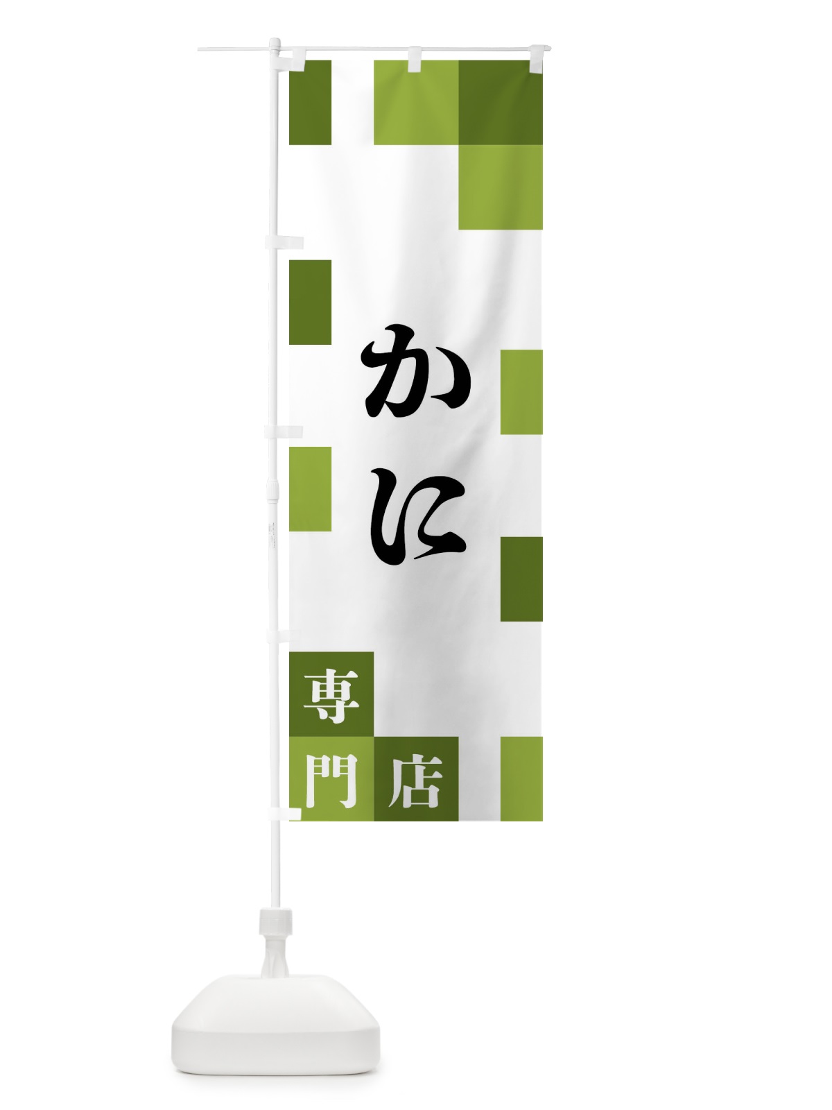 のぼり かに専門店 のぼり旗 FEA3(デザイン【C】)