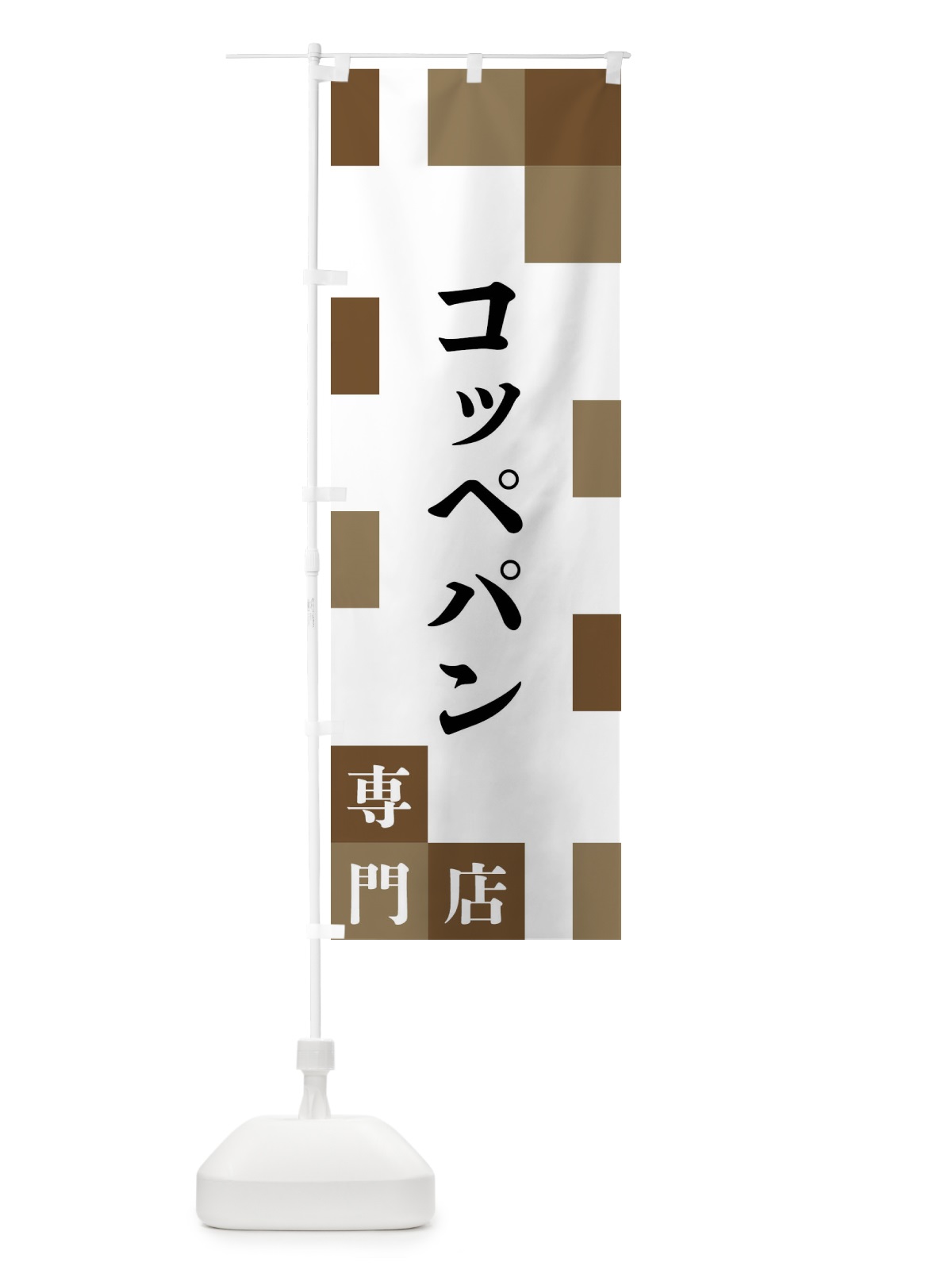 のぼり コッペパン専門店 のぼり旗 FEA9(デザイン【A】)