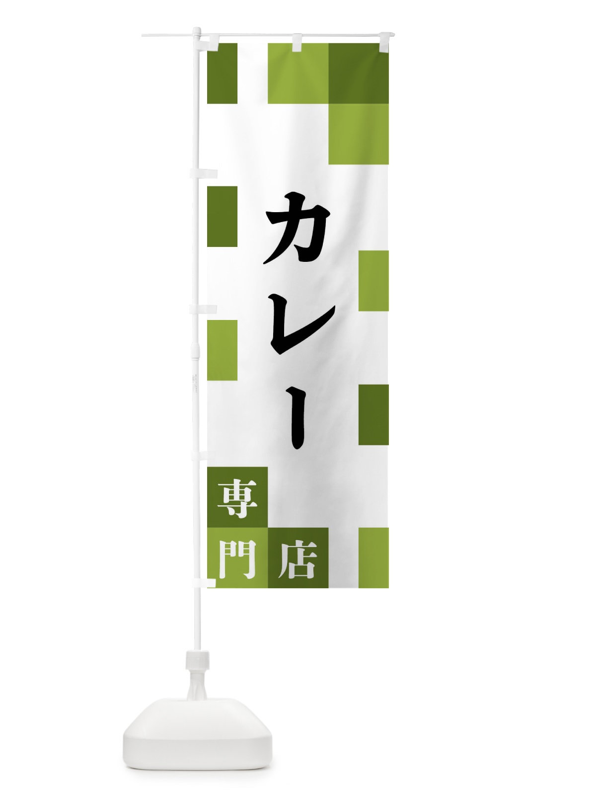のぼり カレー専門店 のぼり旗 FEAC(デザイン【C】)