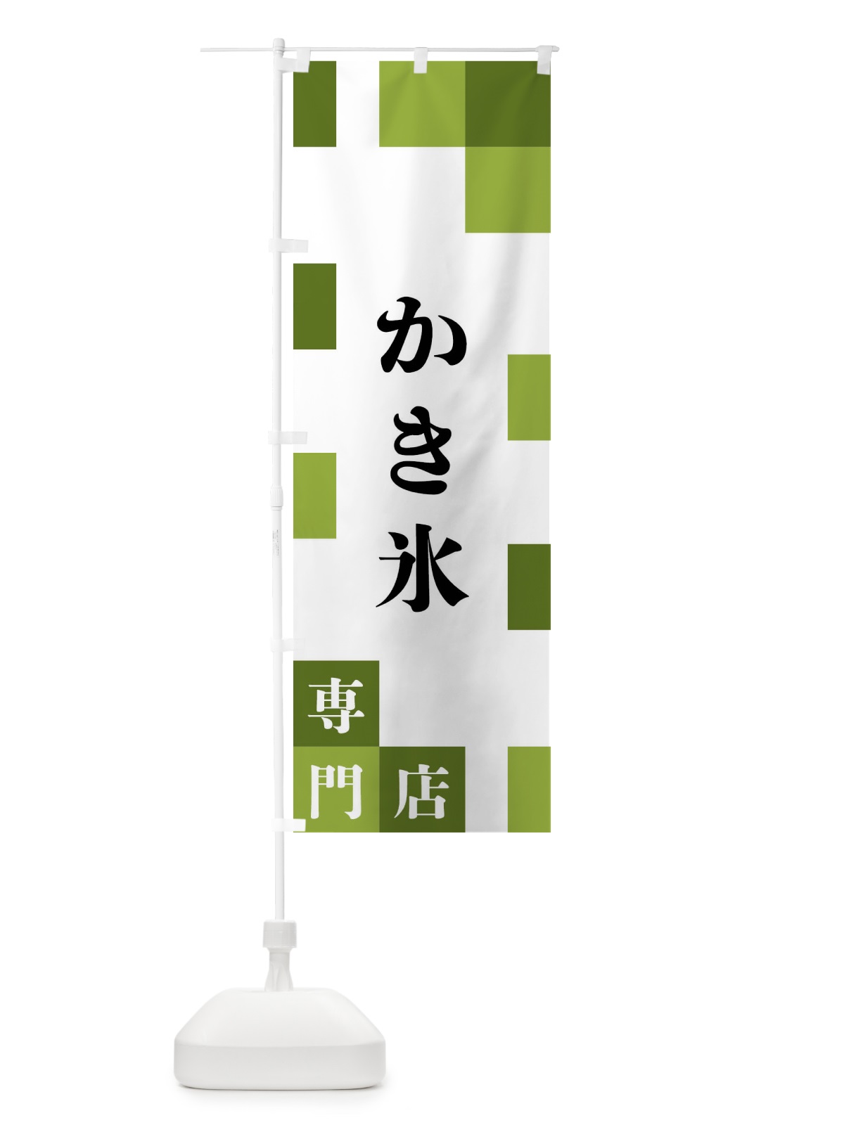 のぼり かき氷専門店 のぼり旗 FEAE(デザイン【C】)