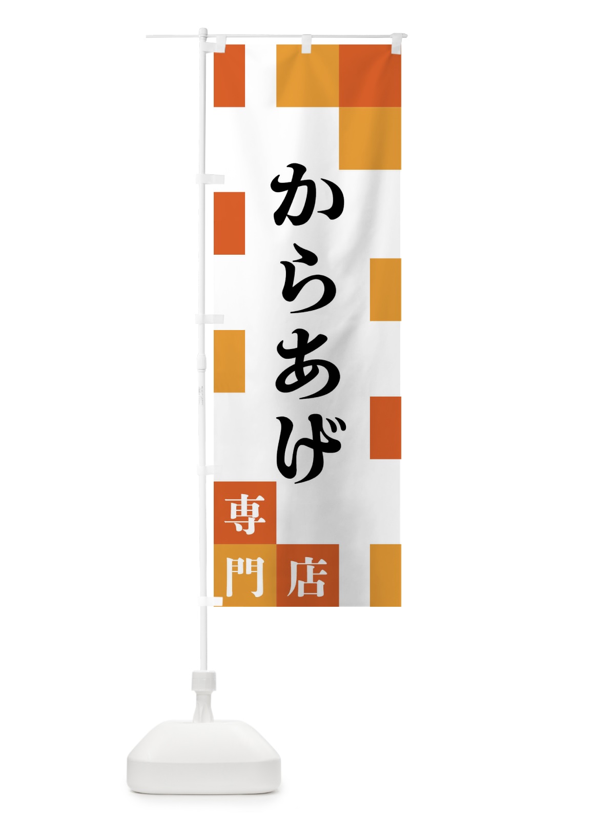のぼり からあげ専門店 のぼり旗 FEAF(デザイン【B】)