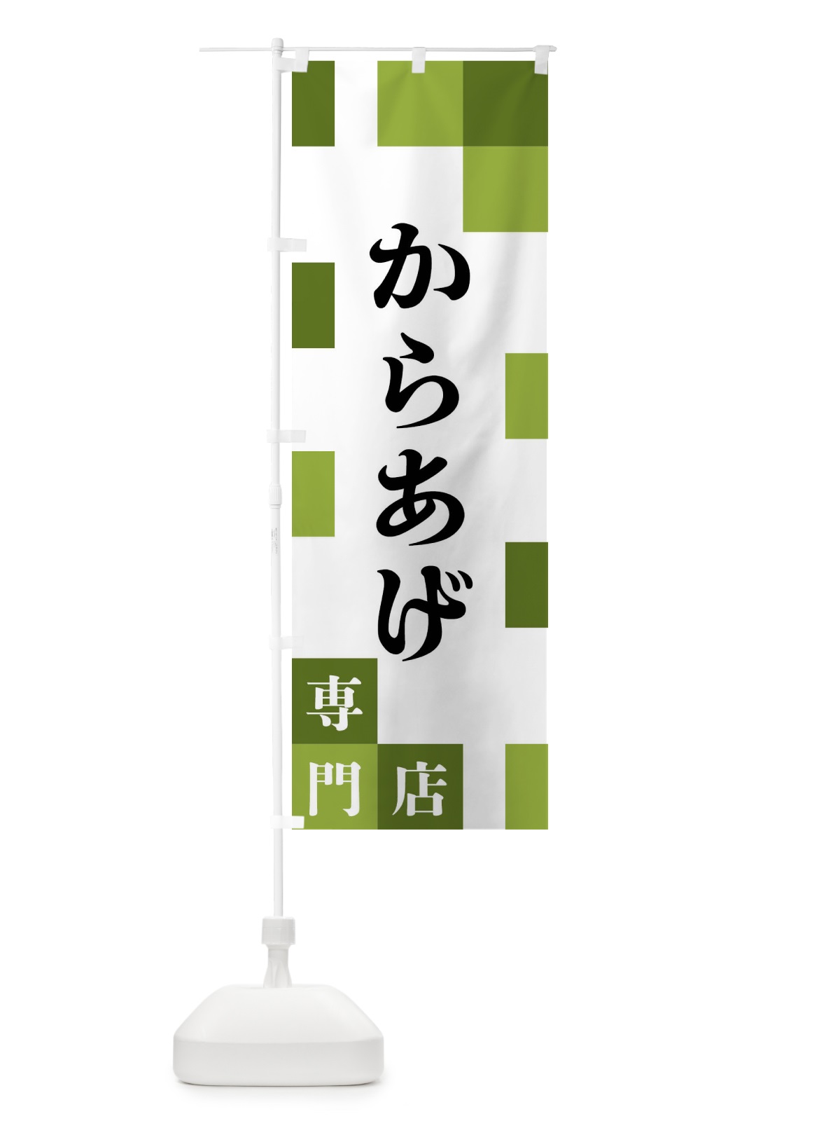 のぼり からあげ専門店 のぼり旗 FEAF(デザイン【C】)
