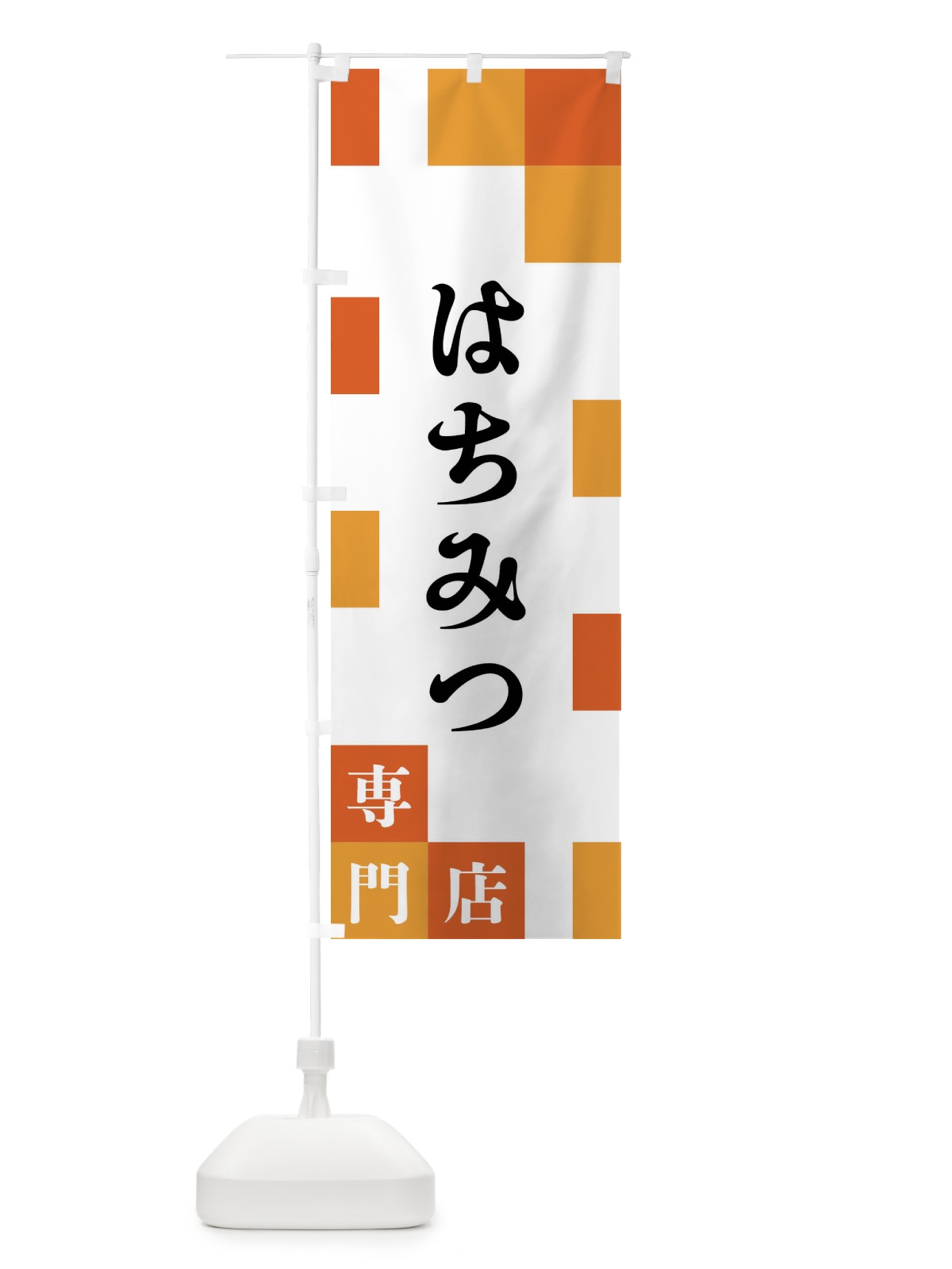 のぼり はちみつ専門店 のぼり旗 FEAG(デザイン【A】)