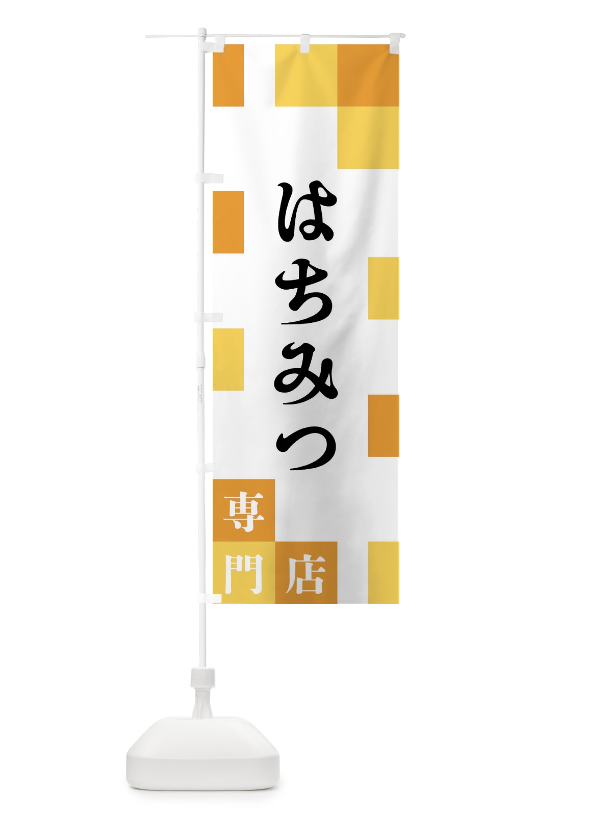 のぼり はちみつ専門店 のぼり旗 FEAG(デザイン【B】)
