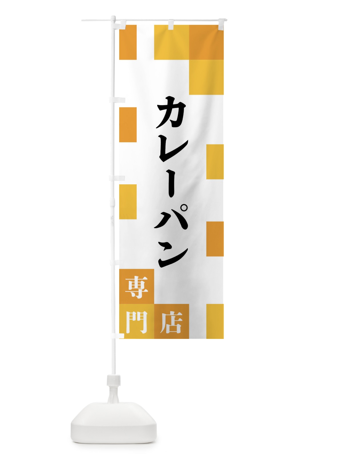 のぼり カレーパン専門店 のぼり旗 FEAJ(デザイン【B】)