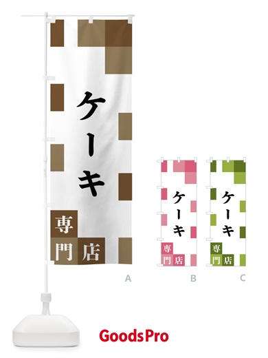 のぼり ケーキ専門店 のぼり旗 FEAL