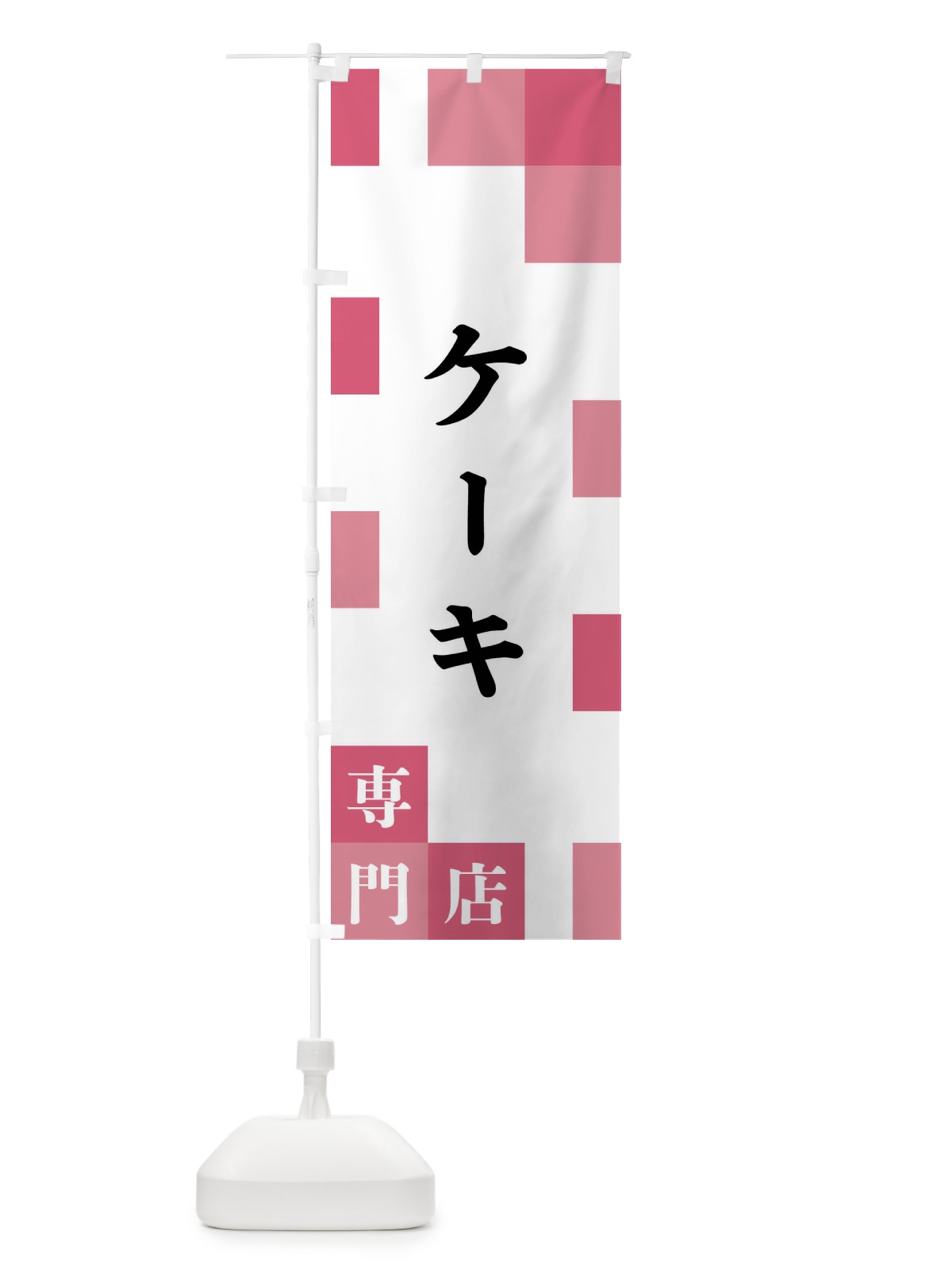 のぼり ケーキ専門店 のぼり旗 FEAL(デザイン【B】)