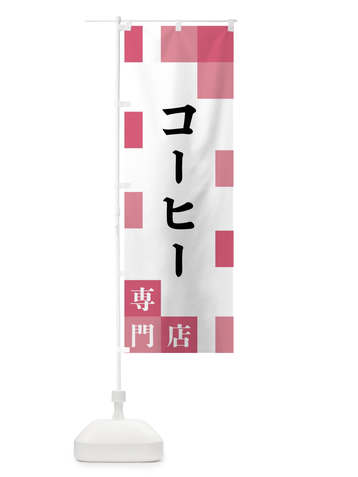 のぼり コーヒー専門店 のぼり旗 FEAP(デザイン【B】)