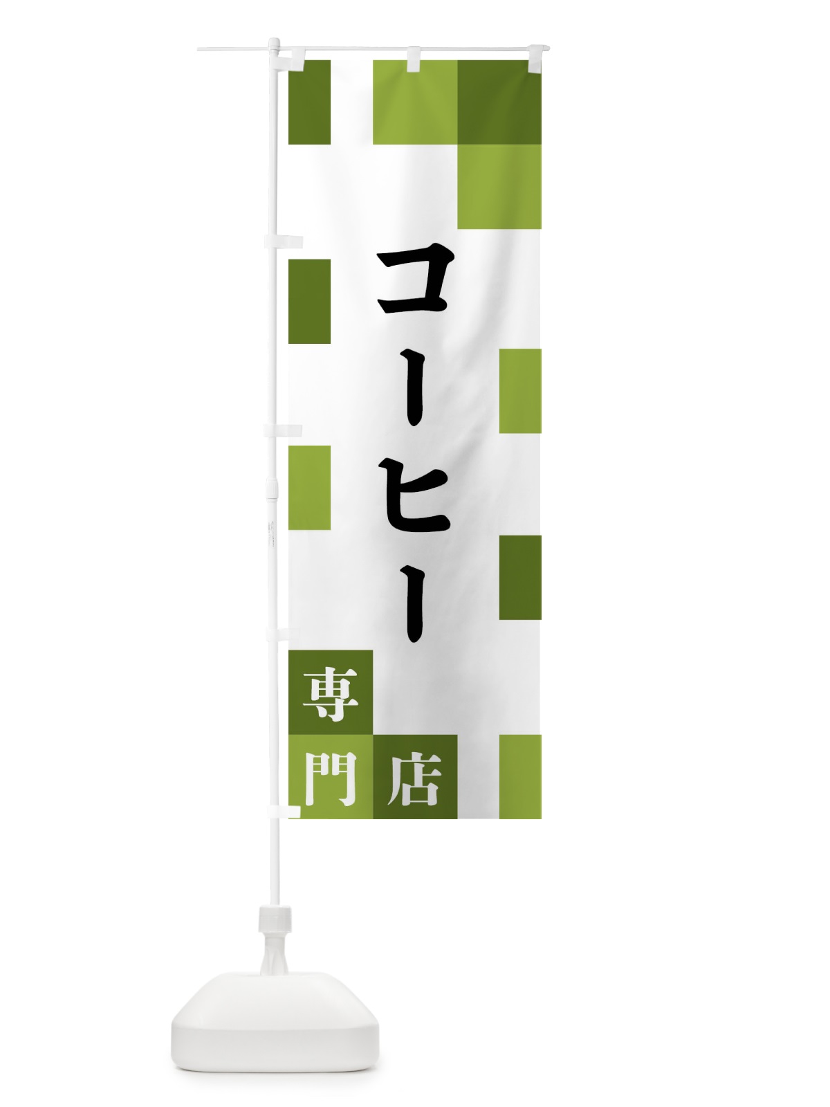 のぼり コーヒー専門店 のぼり旗 FEAP(デザイン【C】)
