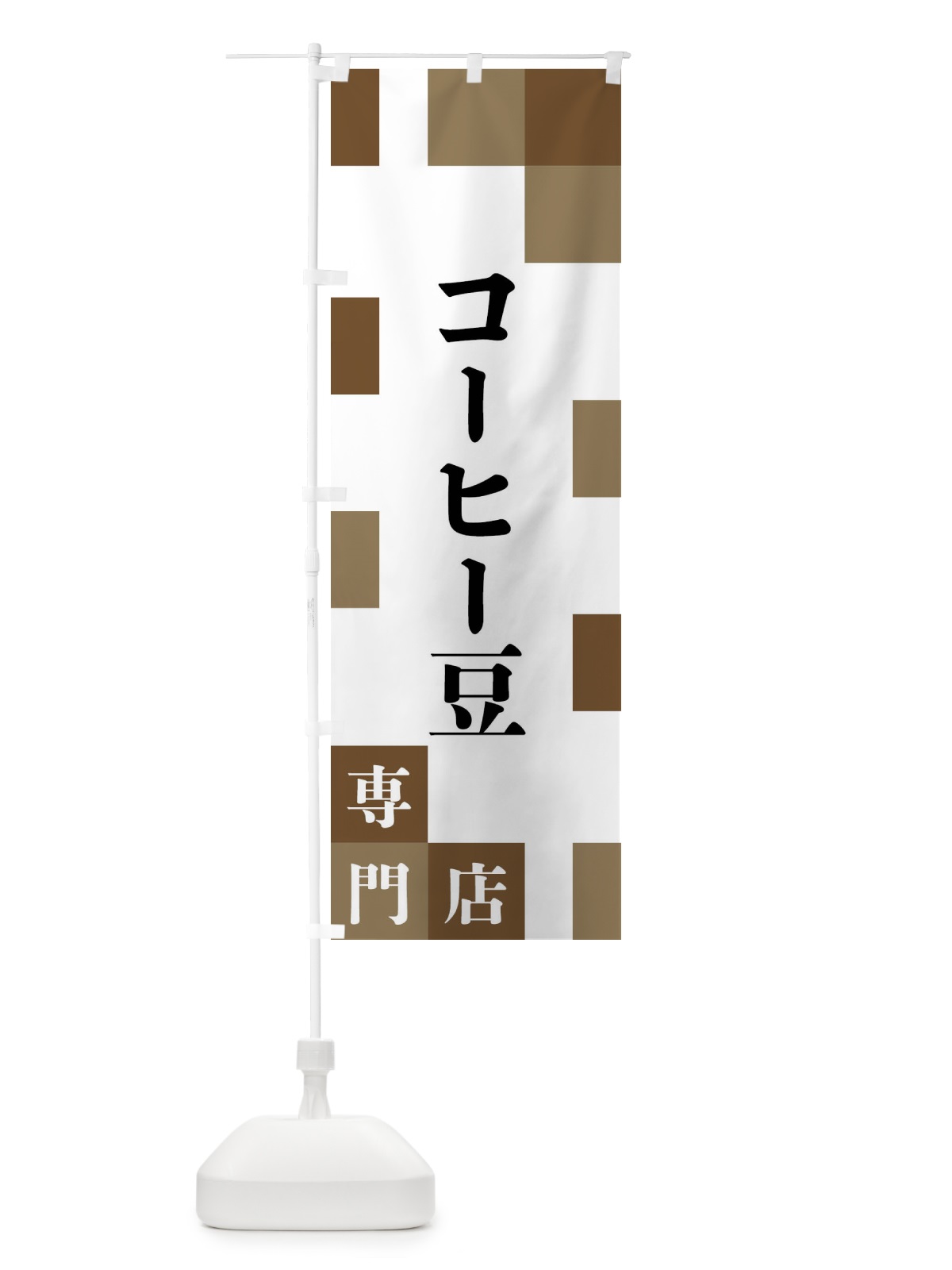 のぼり コーヒー豆専門店 のぼり旗 FEAR(デザイン【A】)