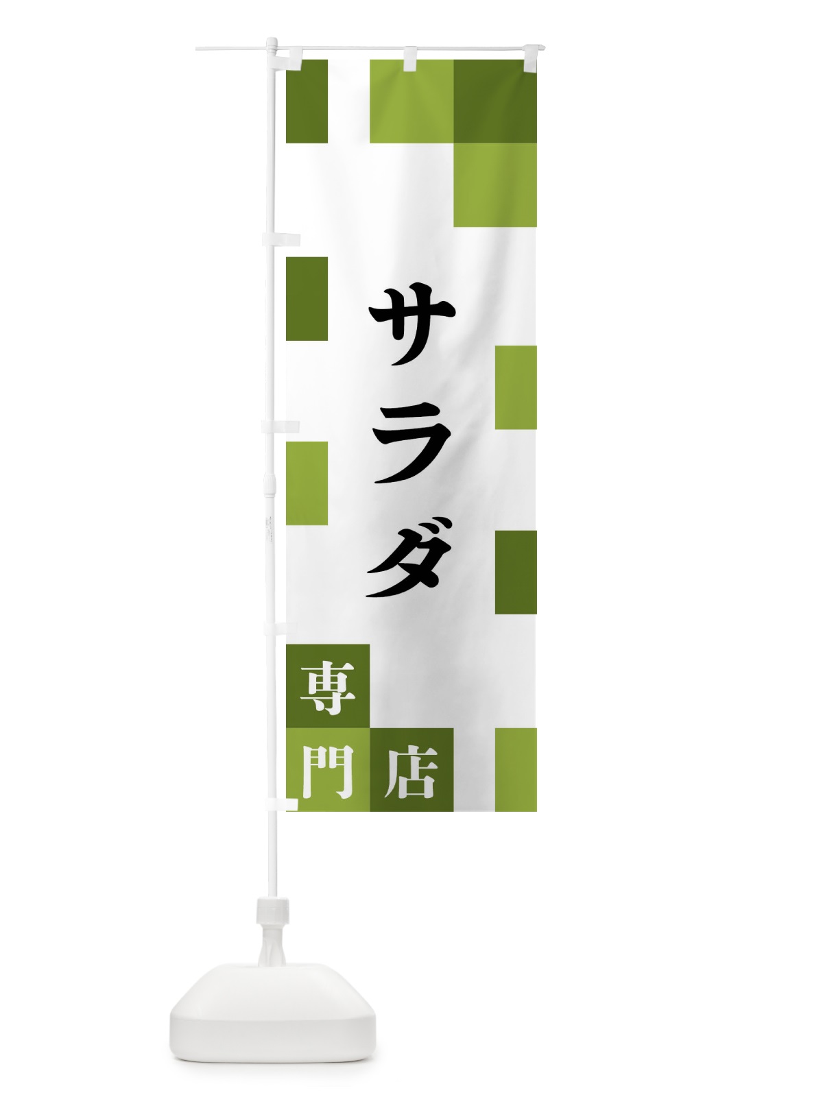 のぼり サラダ専門店 のぼり旗 FEAS(デザイン【A】)
