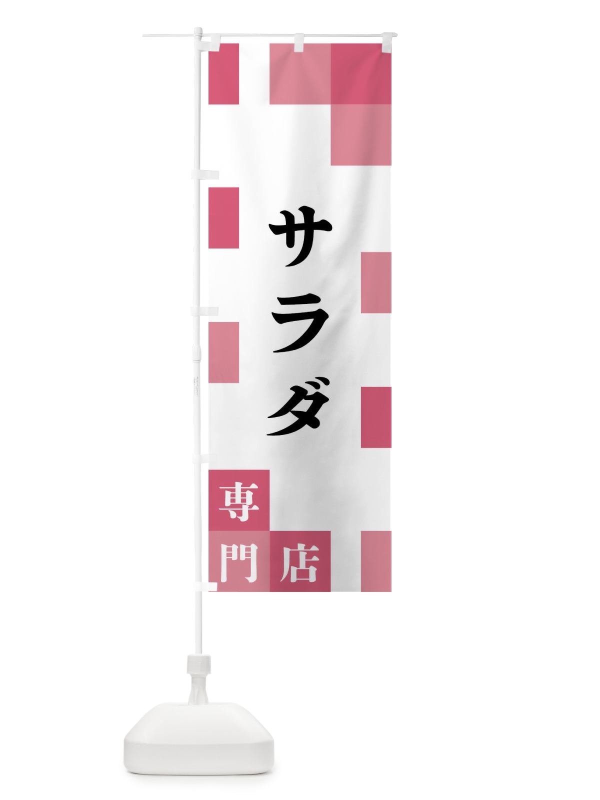 のぼり サラダ専門店 のぼり旗 FEAS(デザイン【B】)