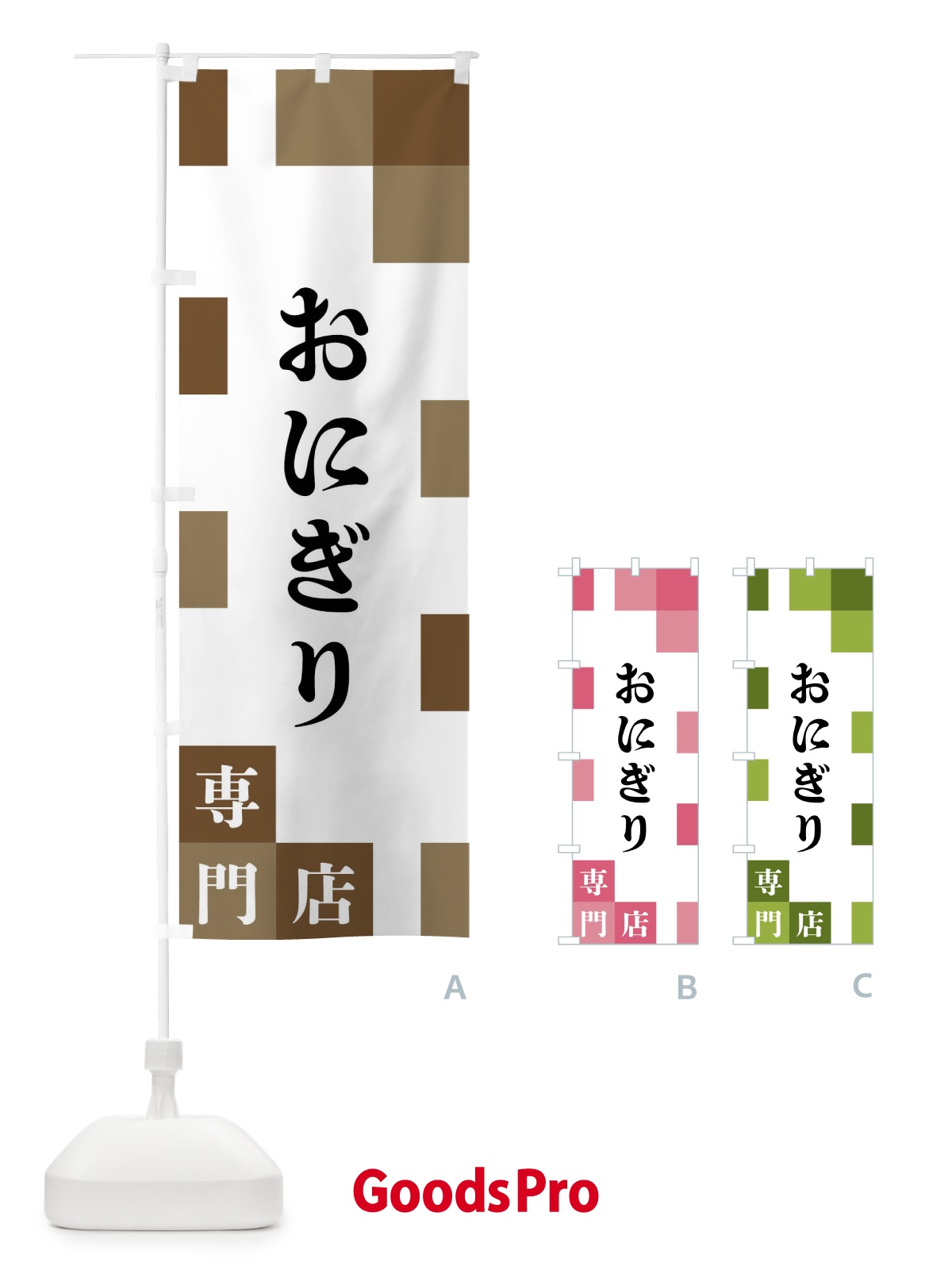 のぼり おにぎり専門店 のぼり旗 FEAT