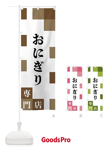 のぼり おにぎり専門店 のぼり旗 FEAT