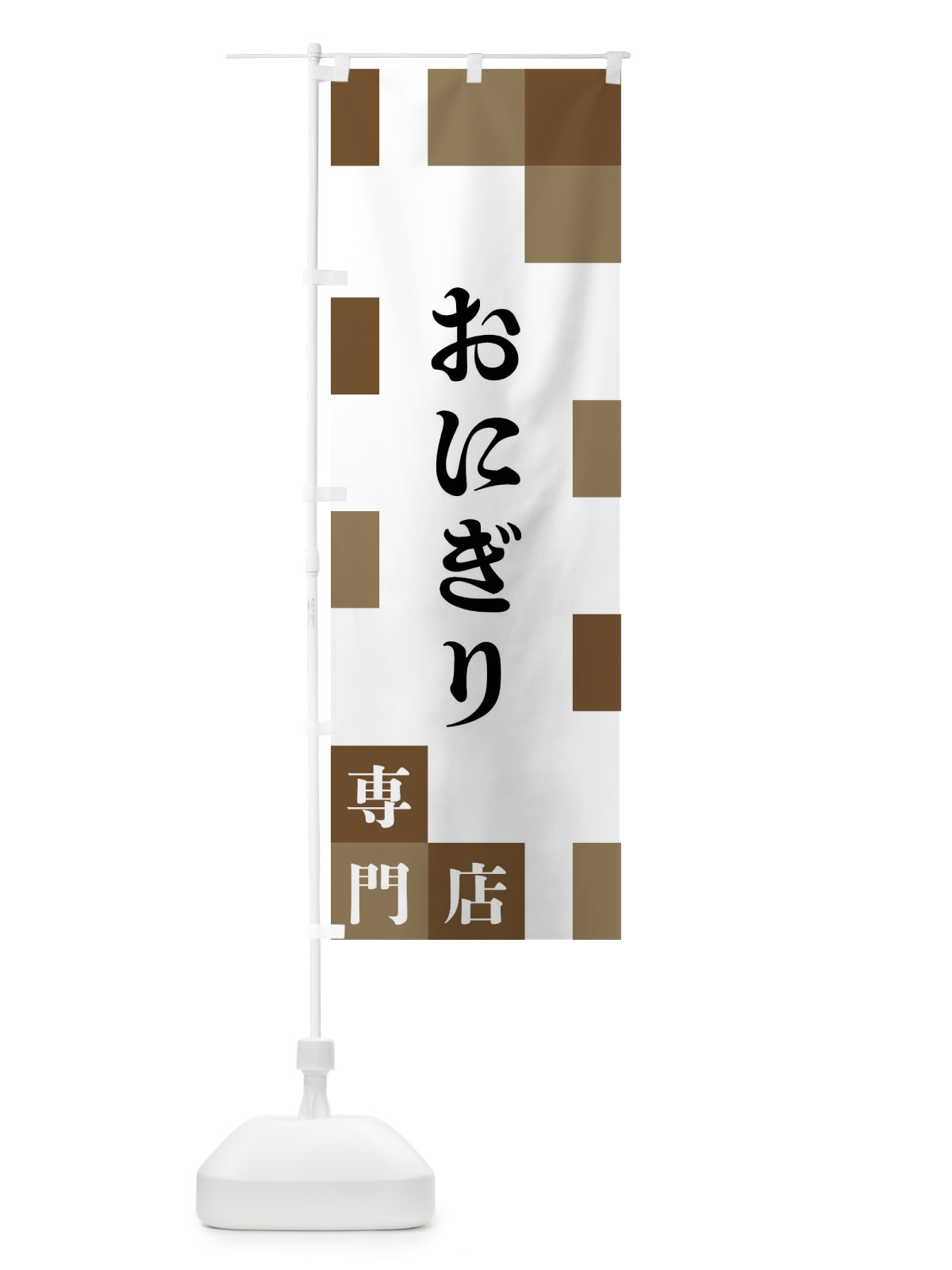 のぼり おにぎり専門店 のぼり旗 FEAT(デザイン【A】)