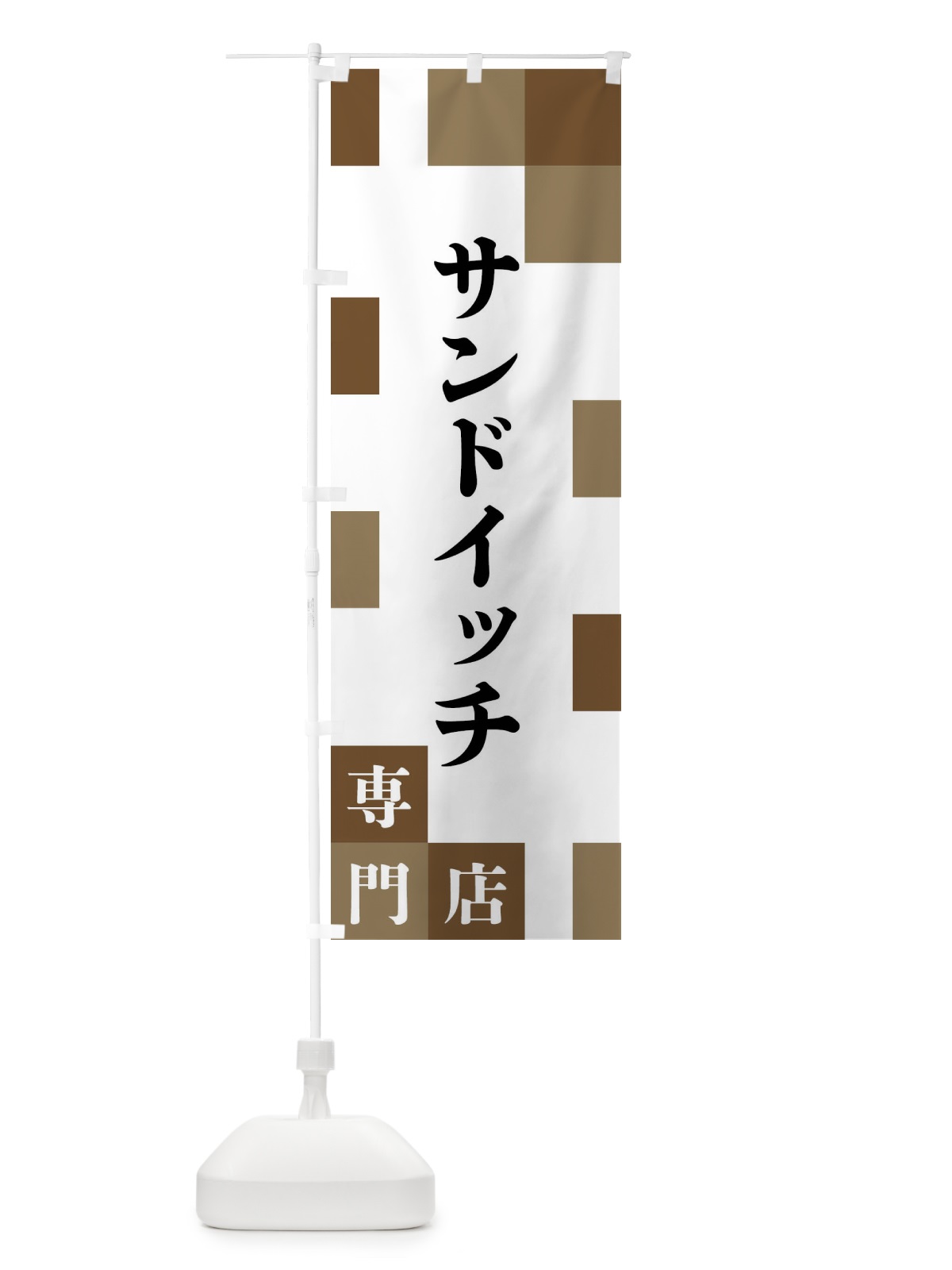 のぼり サンドイッチ専門店 のぼり旗 FEAU(デザイン【A】)