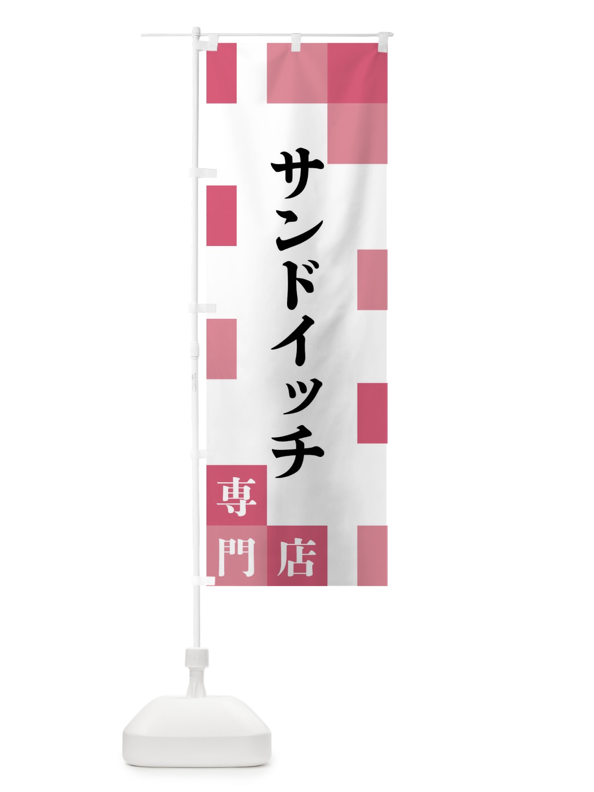 のぼり サンドイッチ専門店 のぼり旗 FEAU(デザイン【B】)
