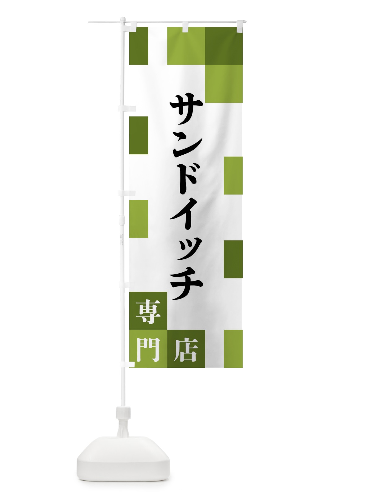 のぼり サンドイッチ専門店 のぼり旗 FEAU(デザイン【C】)