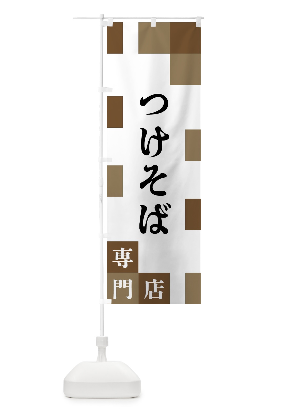 のぼり つけそば専門店 のぼり旗 FEAX(デザイン【A】)