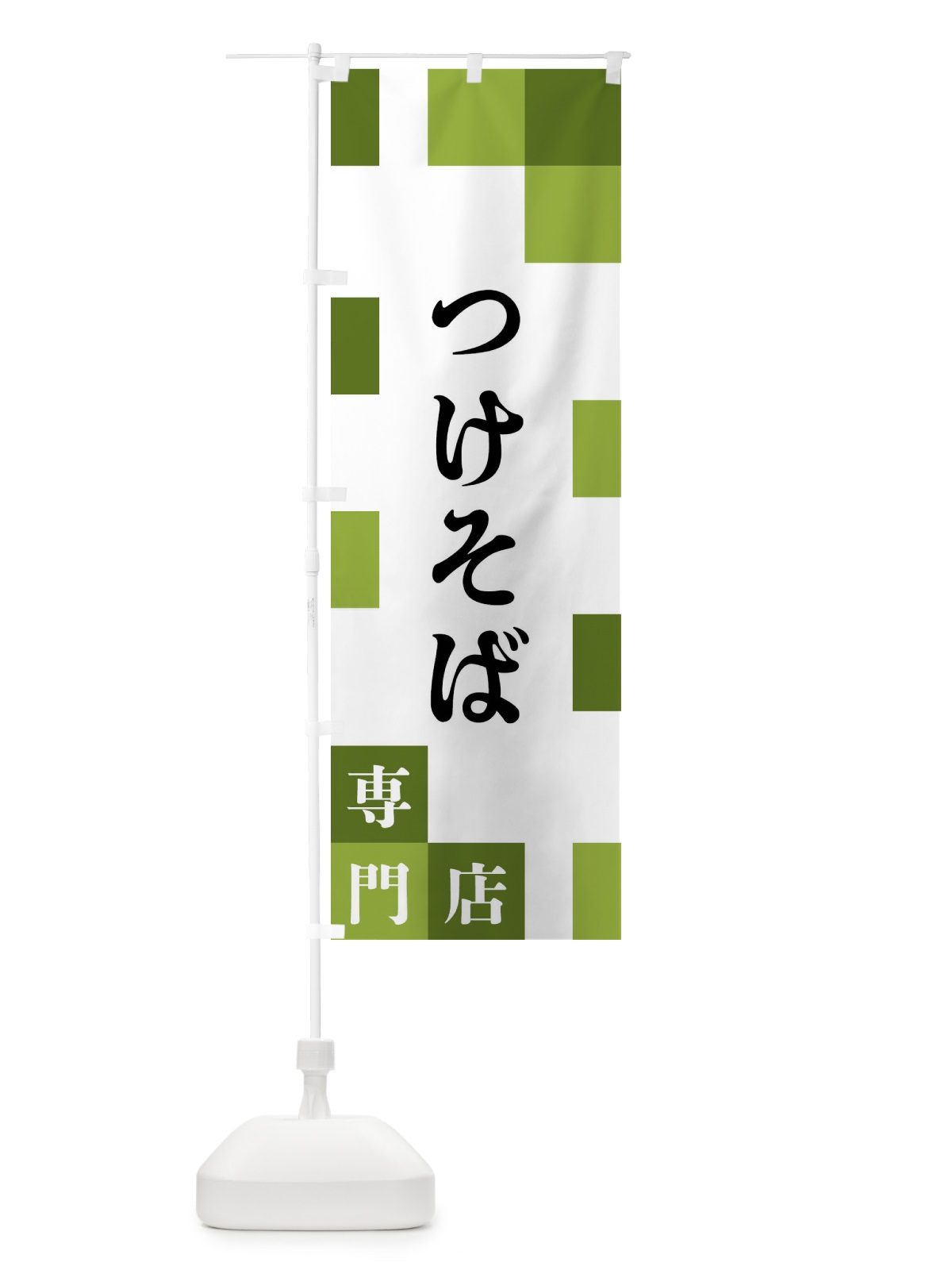 のぼり つけそば専門店 のぼり旗 FEAX(デザイン【C】)