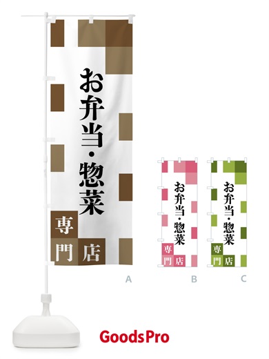 のぼり お弁当・惣菜専門店 のぼり旗 FEAY
