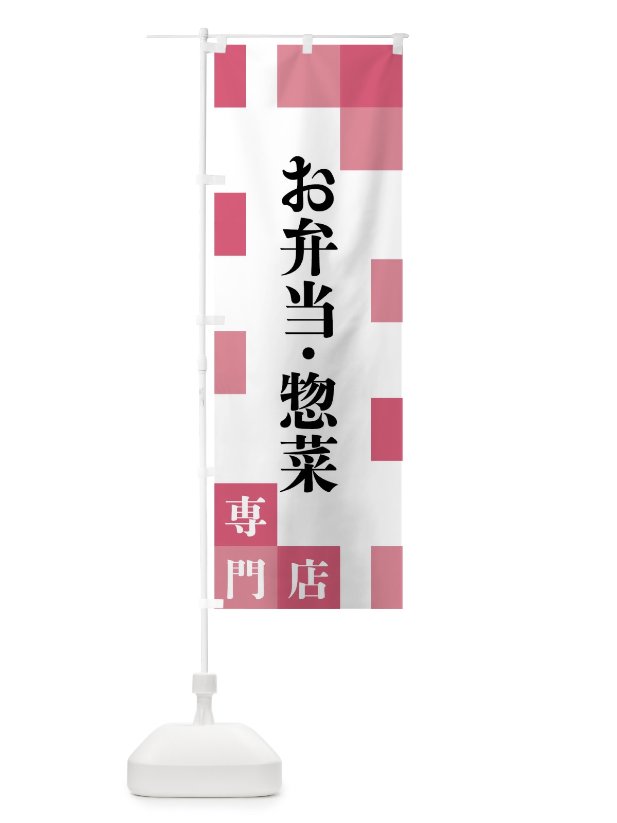 のぼり お弁当・惣菜専門店 のぼり旗 FEAY(デザイン【B】)