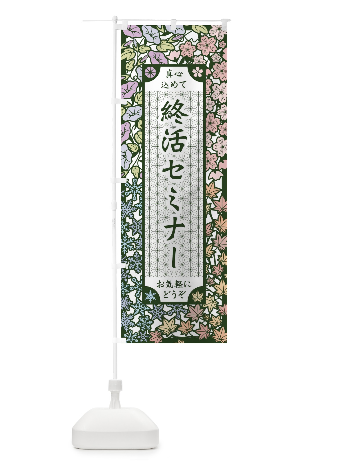 のぼり 終活セミナー・切り絵風 のぼり旗 FEC3(デザイン【B】)