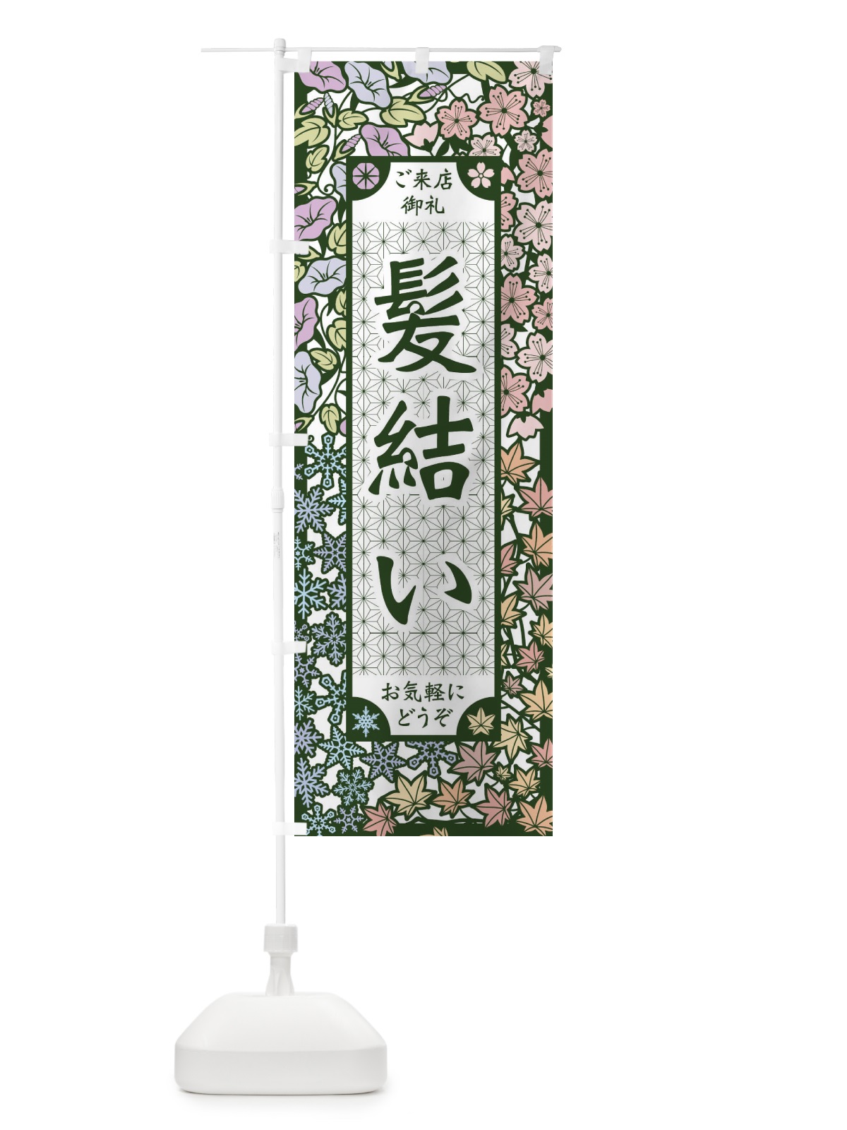 のぼり 髪結い・切り絵風 のぼり旗 FEC6(デザイン【B】)
