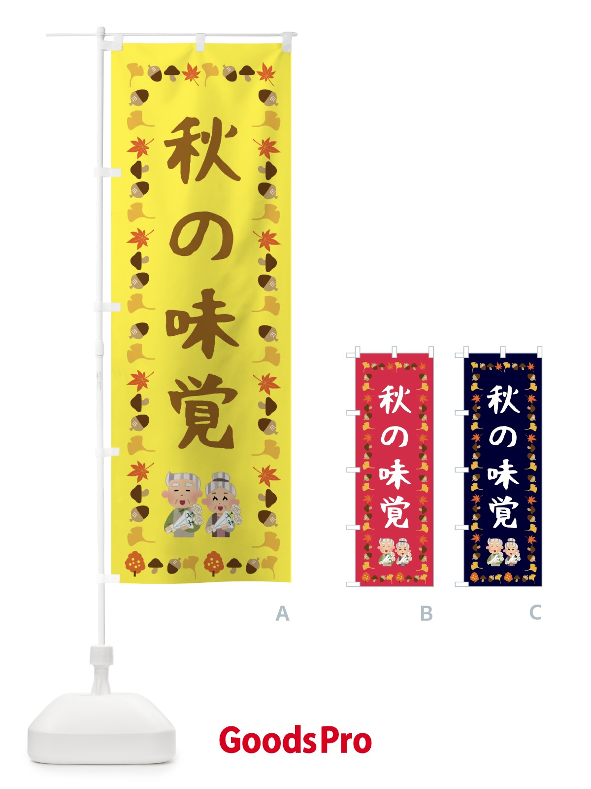 のぼり 秋の味覚 のぼり旗 FEC8