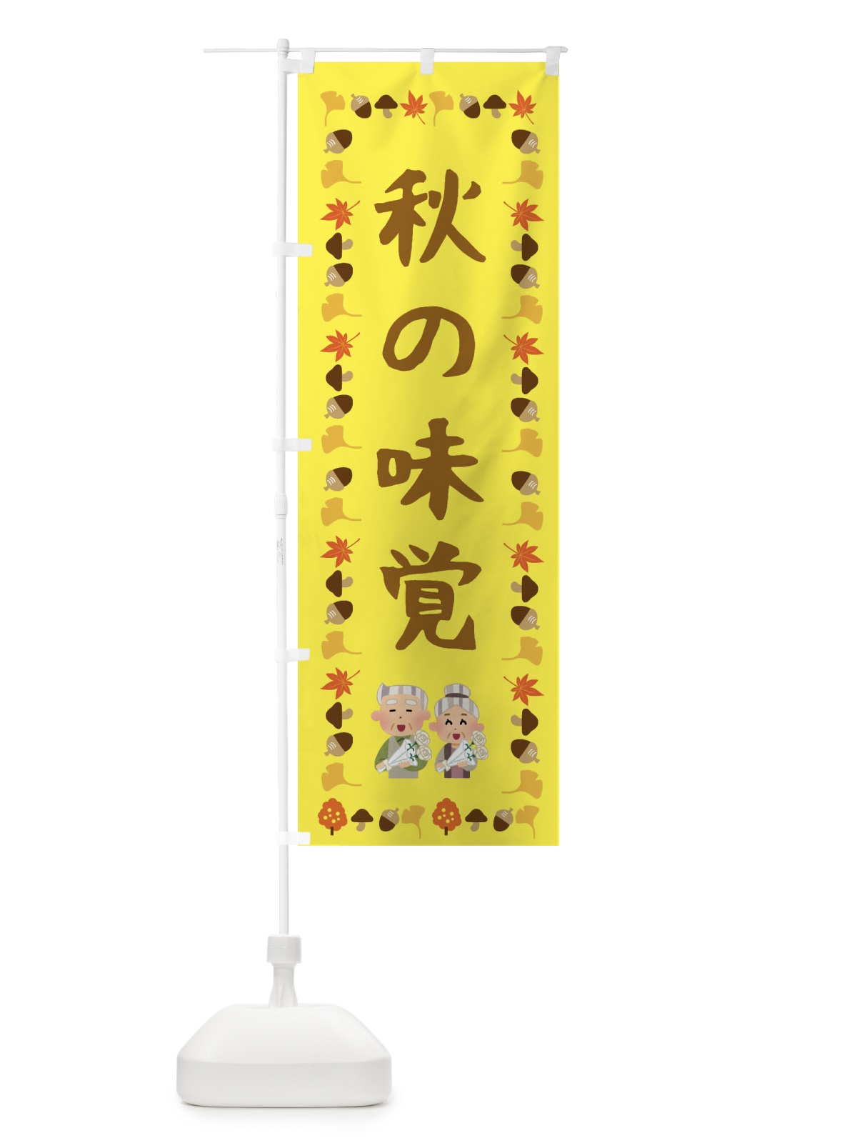 のぼり 秋の味覚 のぼり旗 FEC8(デザイン【A】)