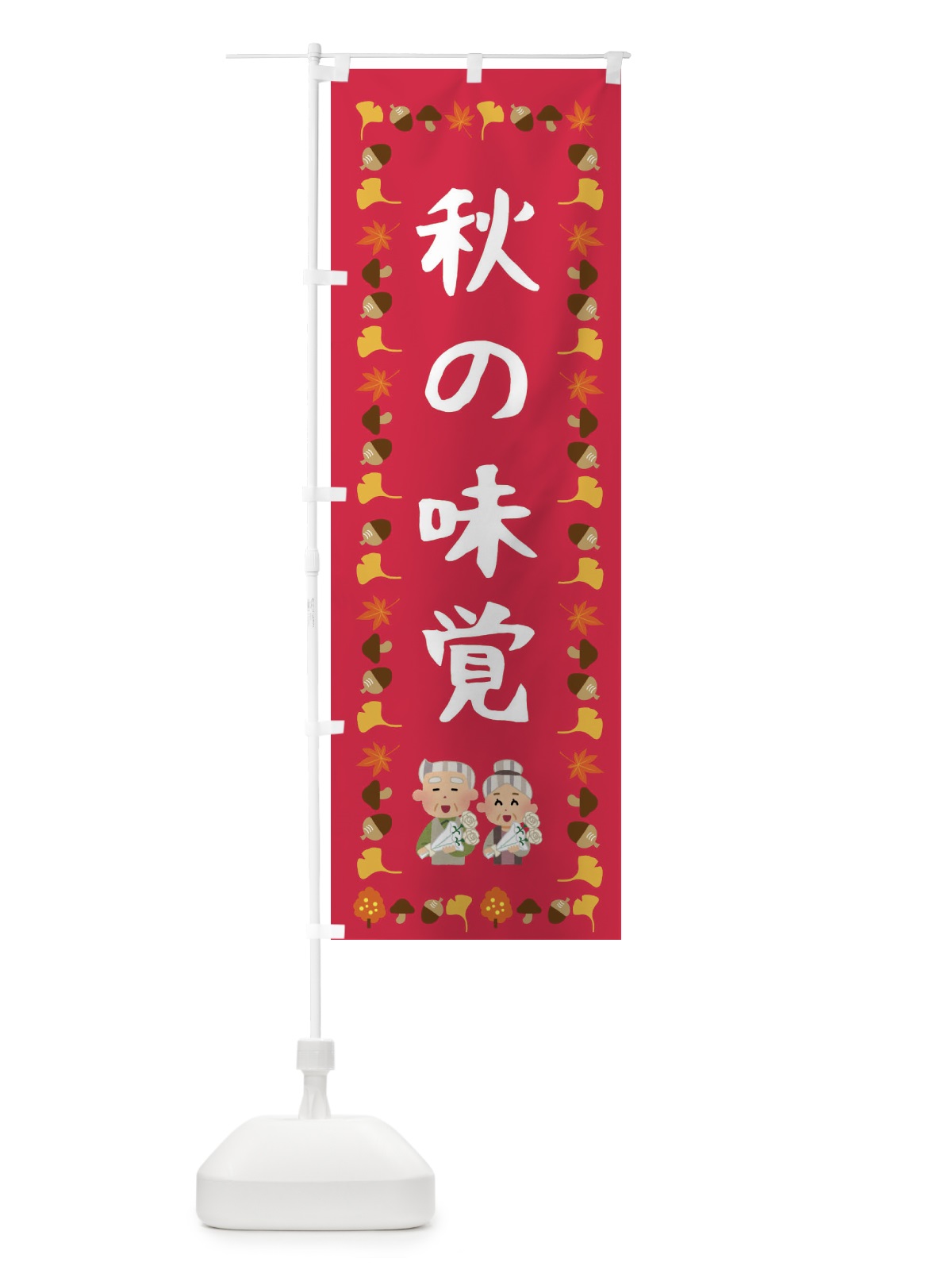 のぼり 秋の味覚 のぼり旗 FEC8(デザイン【B】)