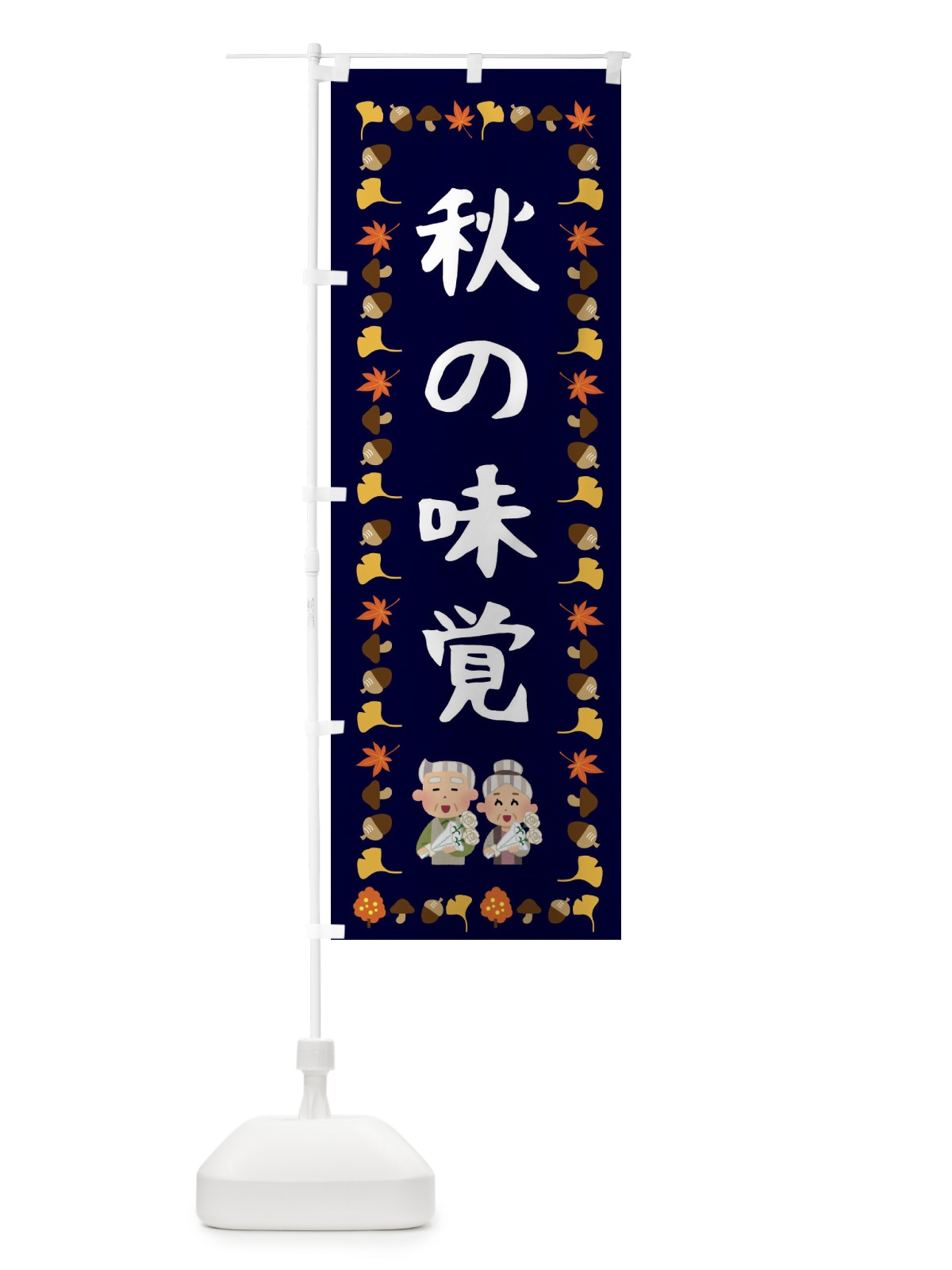 のぼり 秋の味覚 のぼり旗 FEC8(デザイン【C】)