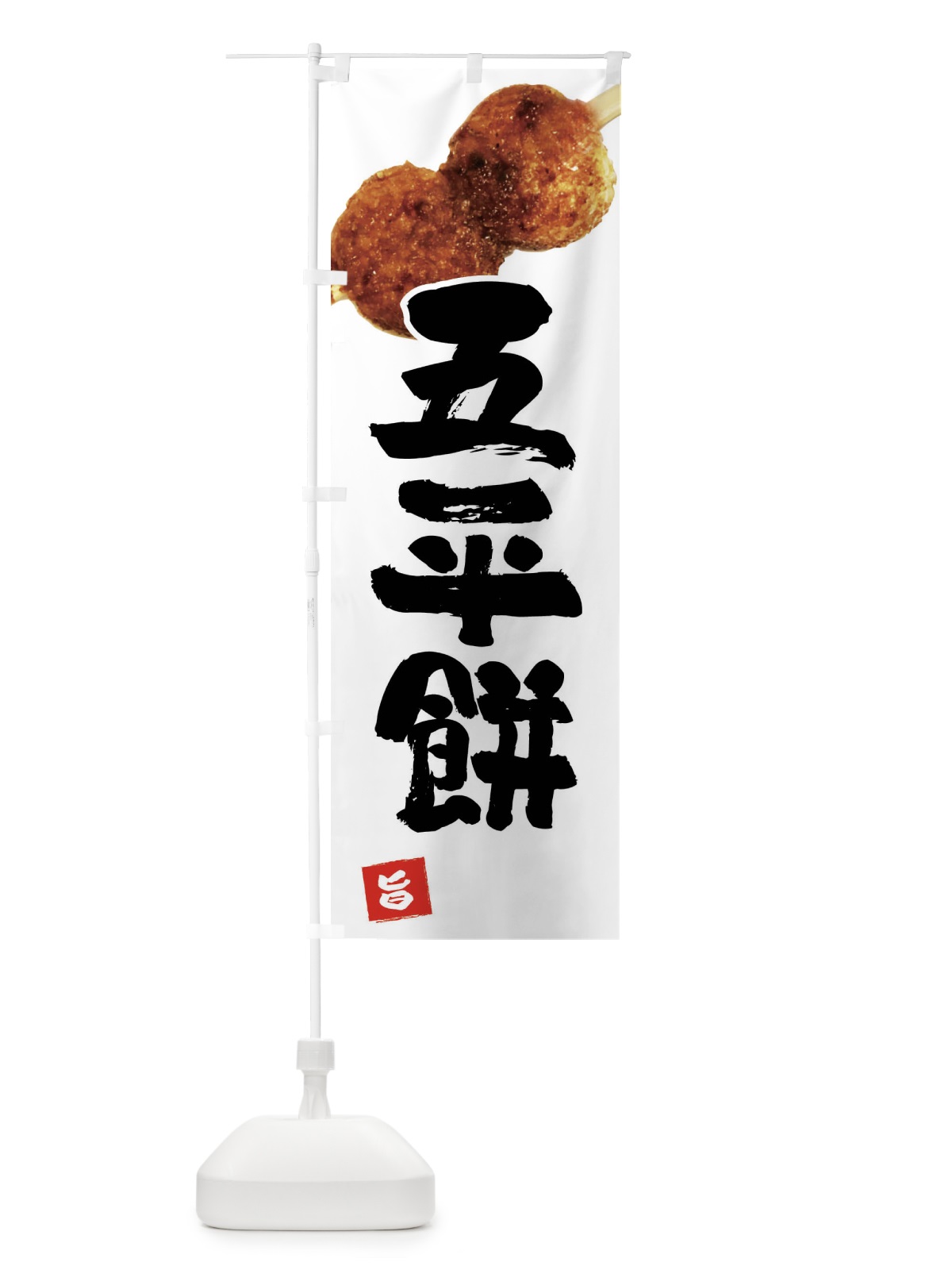 のぼり 五平餅・団子2個 のぼり旗 FECJ(デザイン【A】)