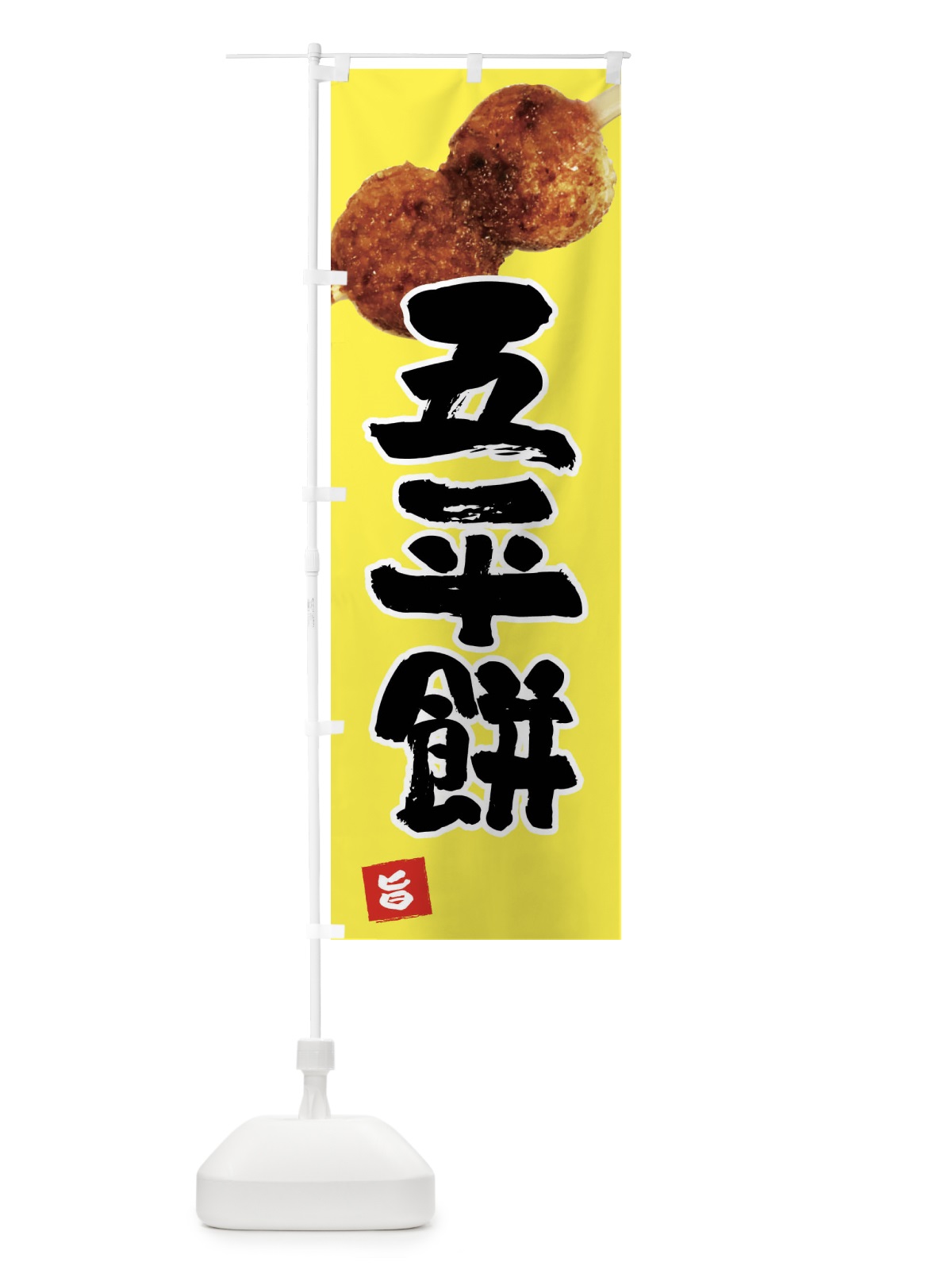 のぼり 五平餅・団子2個 のぼり旗 FECJ(デザイン【B】)