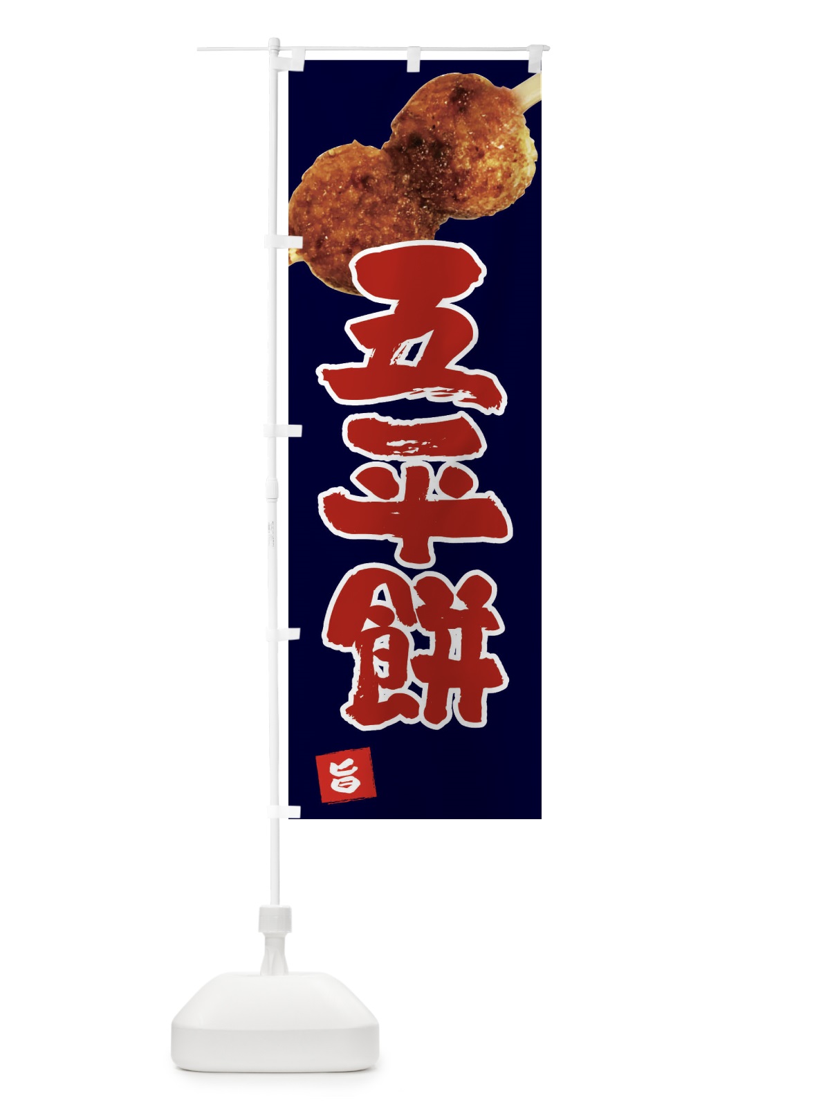 のぼり 五平餅・団子2個 のぼり旗 FECJ(デザイン【C】)