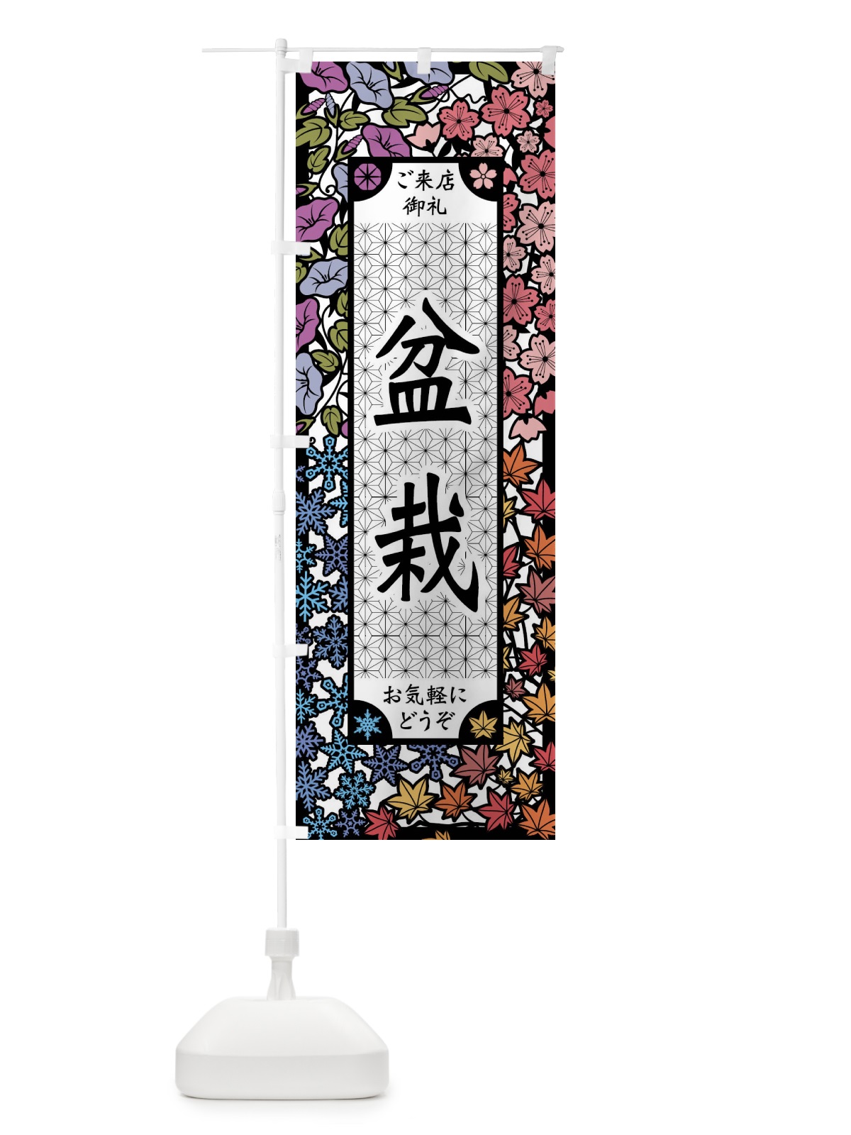 のぼり 盆栽・切り絵風 のぼり旗 FECK(デザイン【A】)