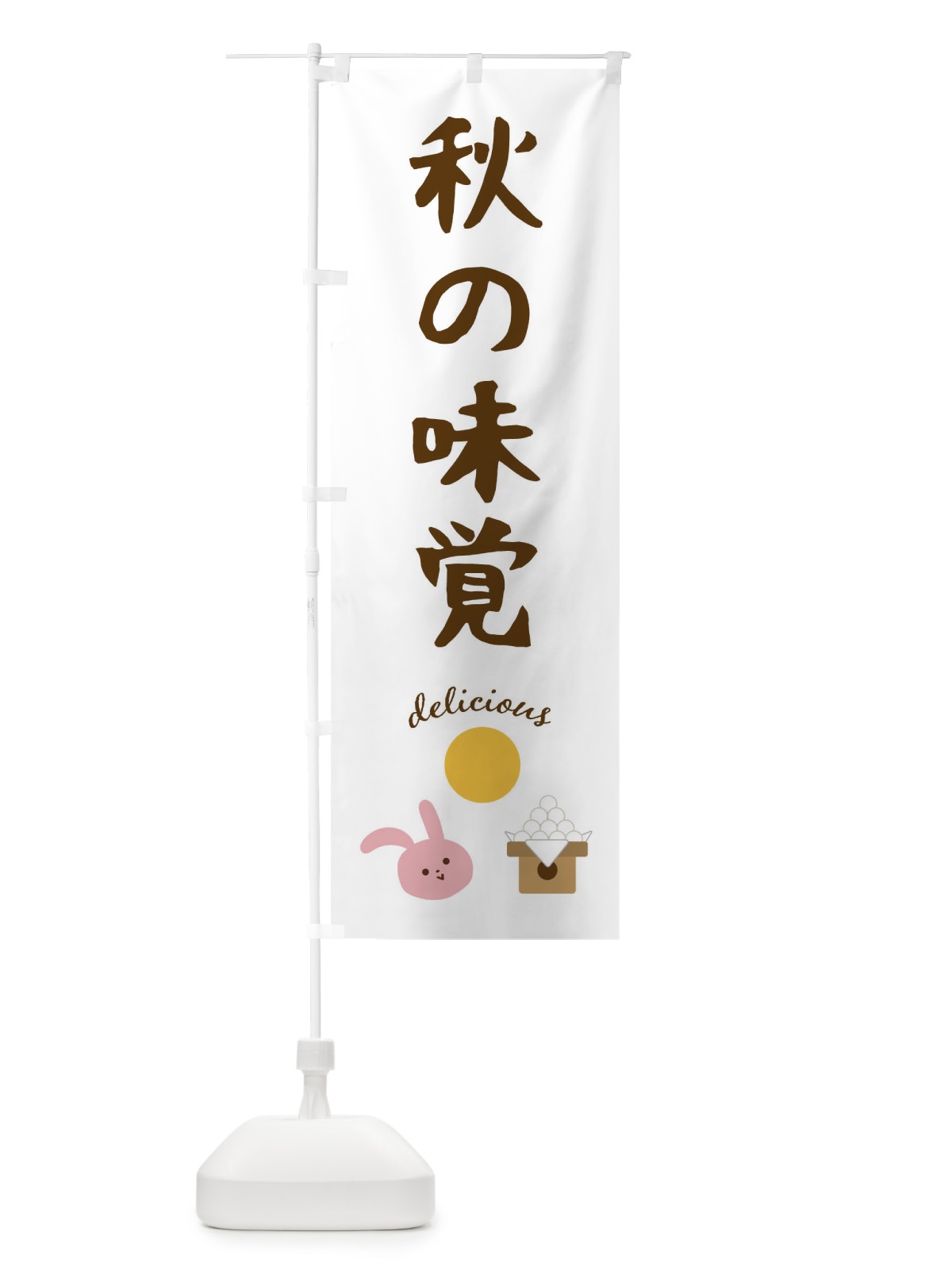のぼり 秋の味覚 のぼり旗 FECL(デザイン【A】)