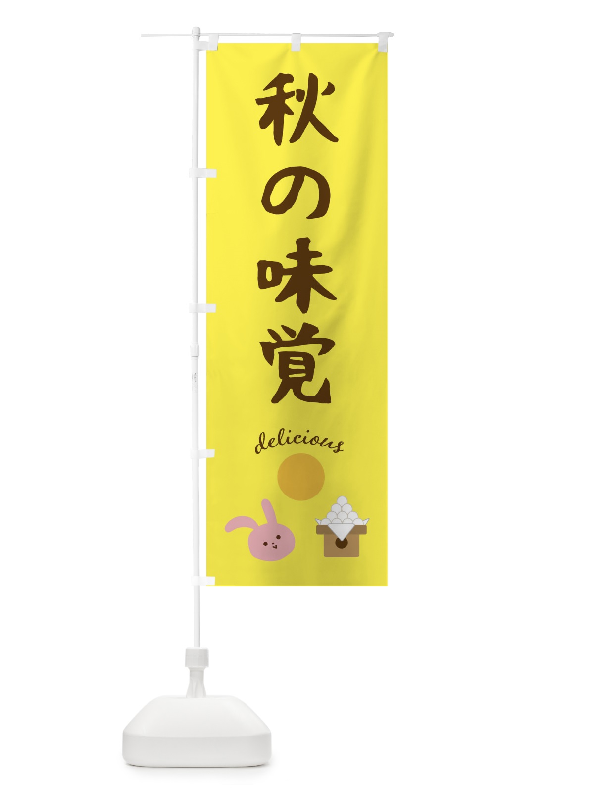 のぼり 秋の味覚 のぼり旗 FECL(デザイン【B】)