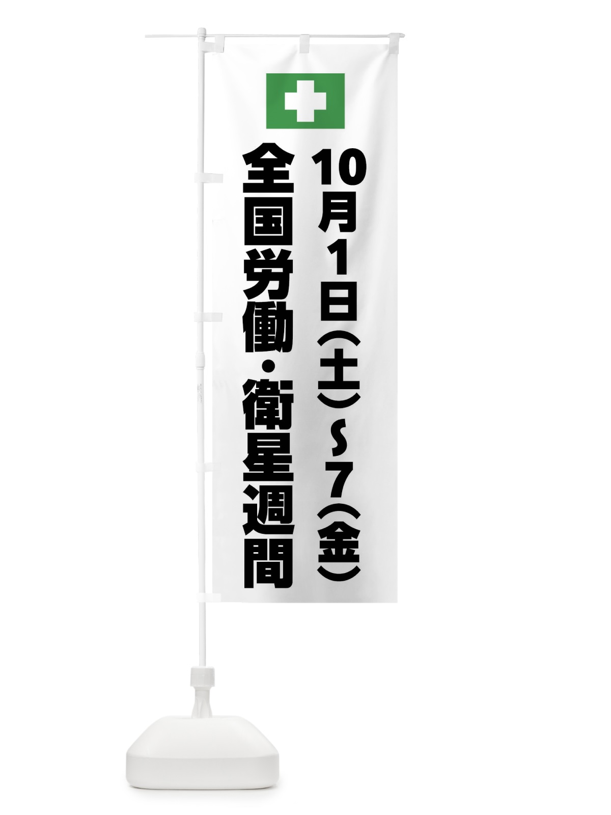 のぼり 全国労働・衛星週間・工事・安全 のぼり旗 FECP(デザイン【A】)