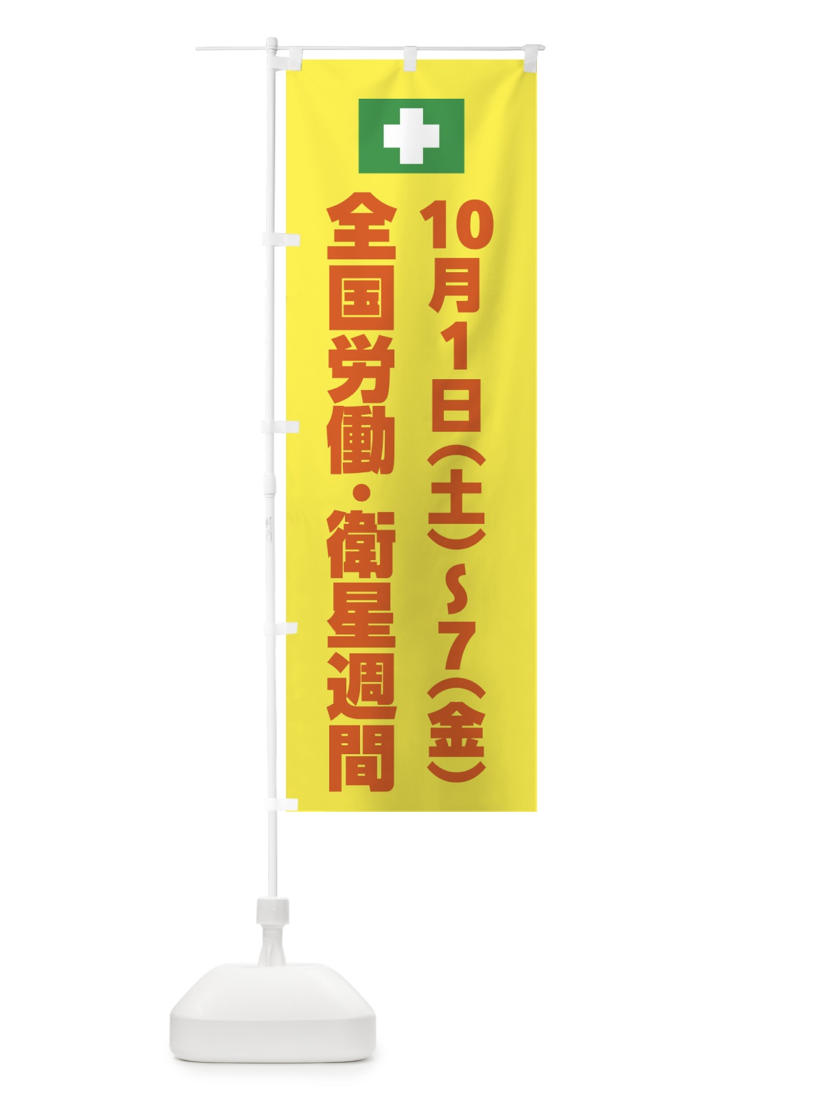 のぼり 全国労働・衛星週間・工事・安全 のぼり旗 FECP(デザイン【B】)
