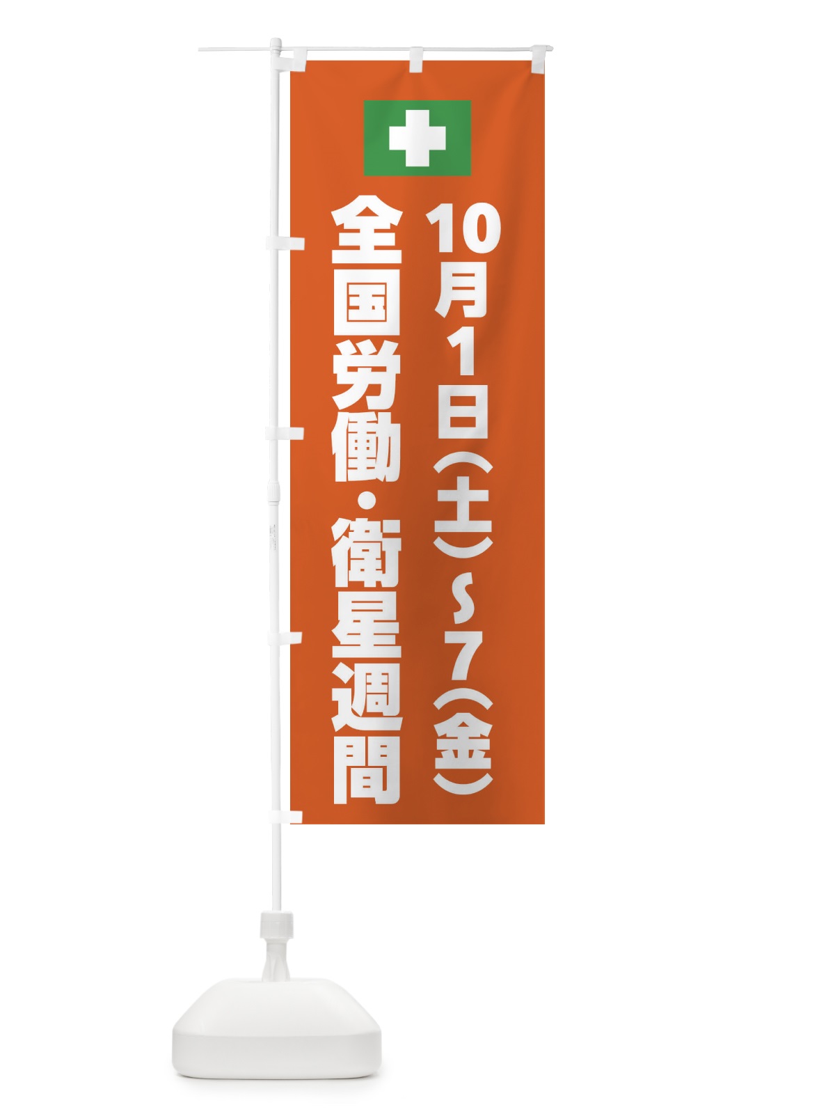 のぼり 全国労働・衛星週間・工事・安全 のぼり旗 FECP(デザイン【C】)