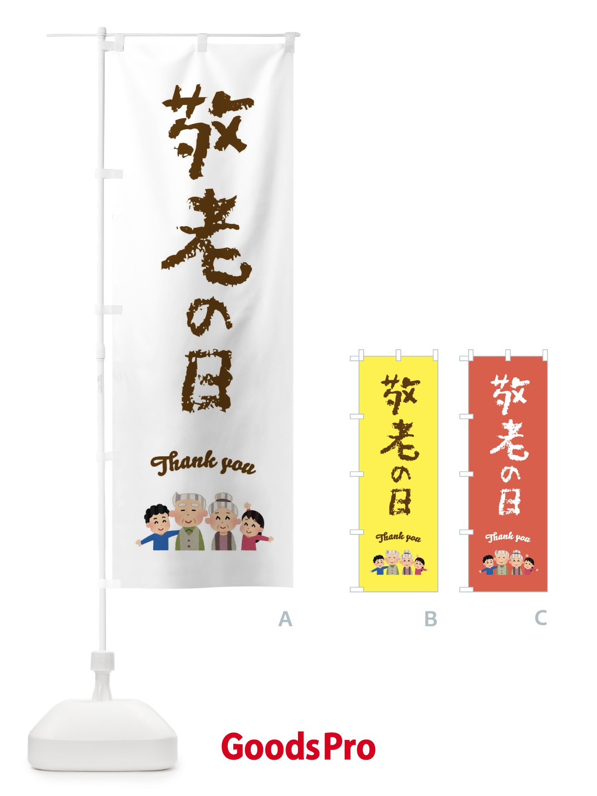 のぼり 敬老の日 のぼり旗 FECR