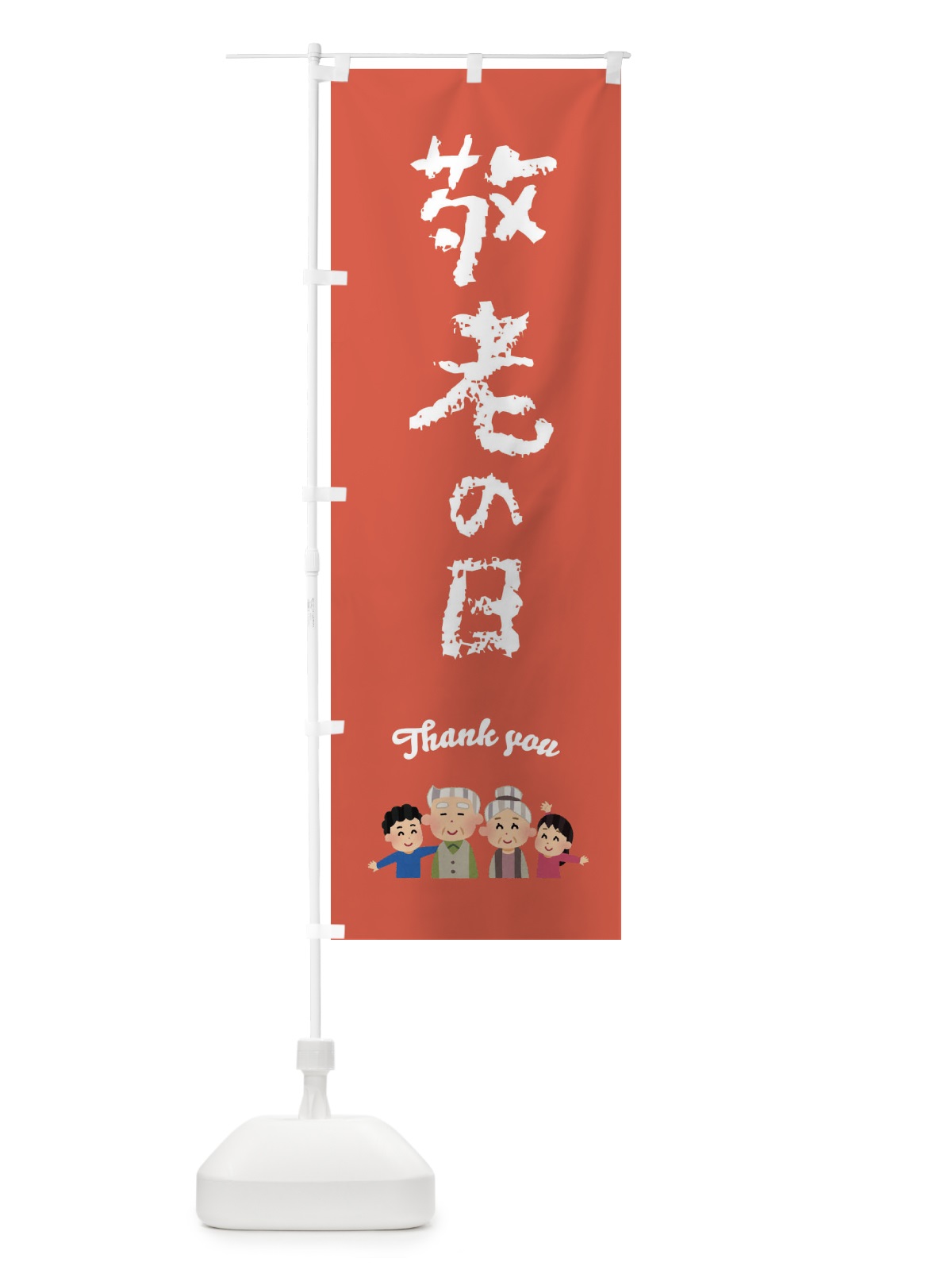 のぼり 敬老の日 のぼり旗 FECR(デザイン【C】)