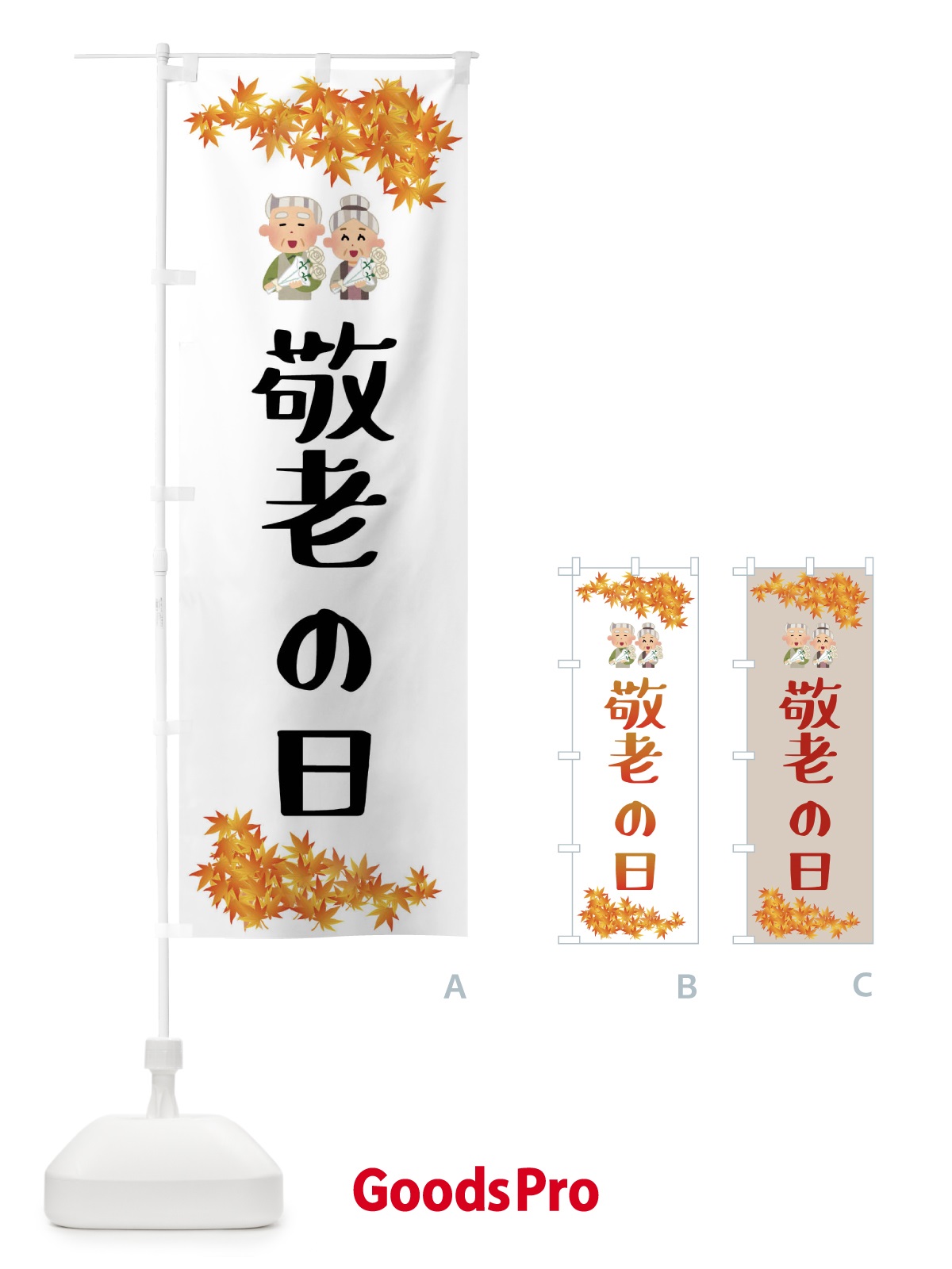 のぼり 敬老の日 のぼり旗 FECS