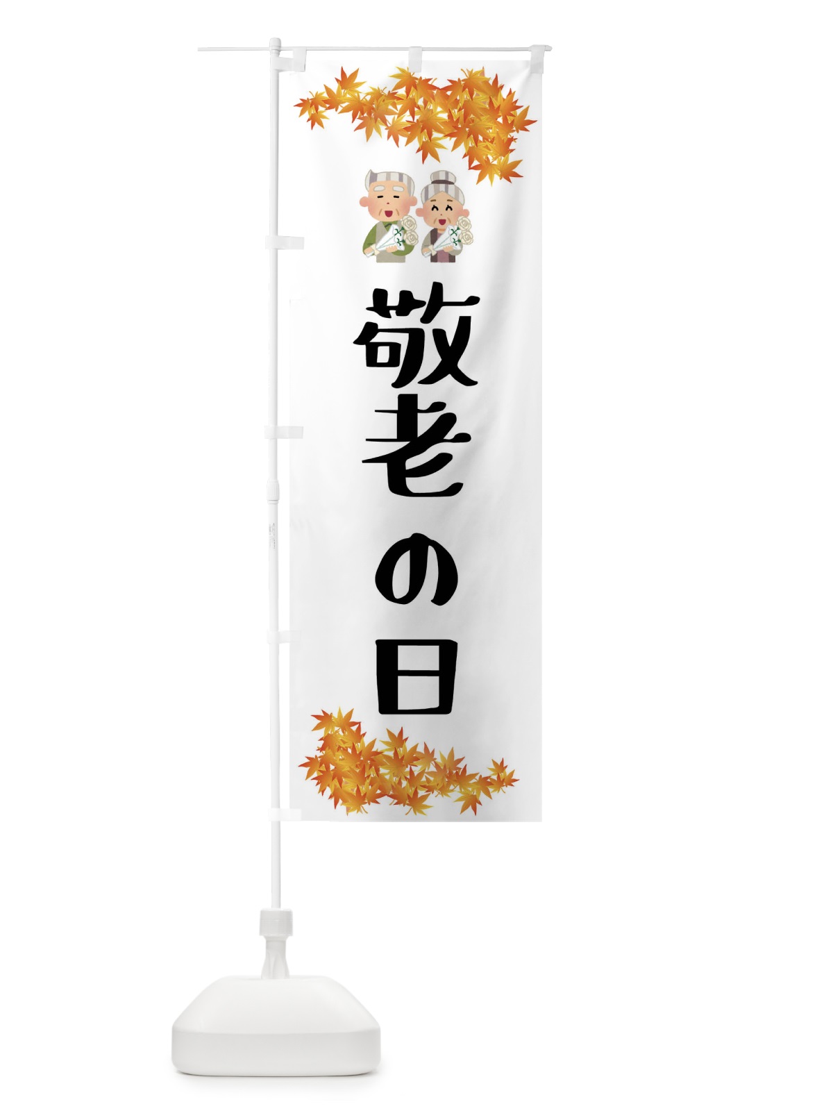 のぼり 敬老の日 のぼり旗 FECS(デザイン【A】)