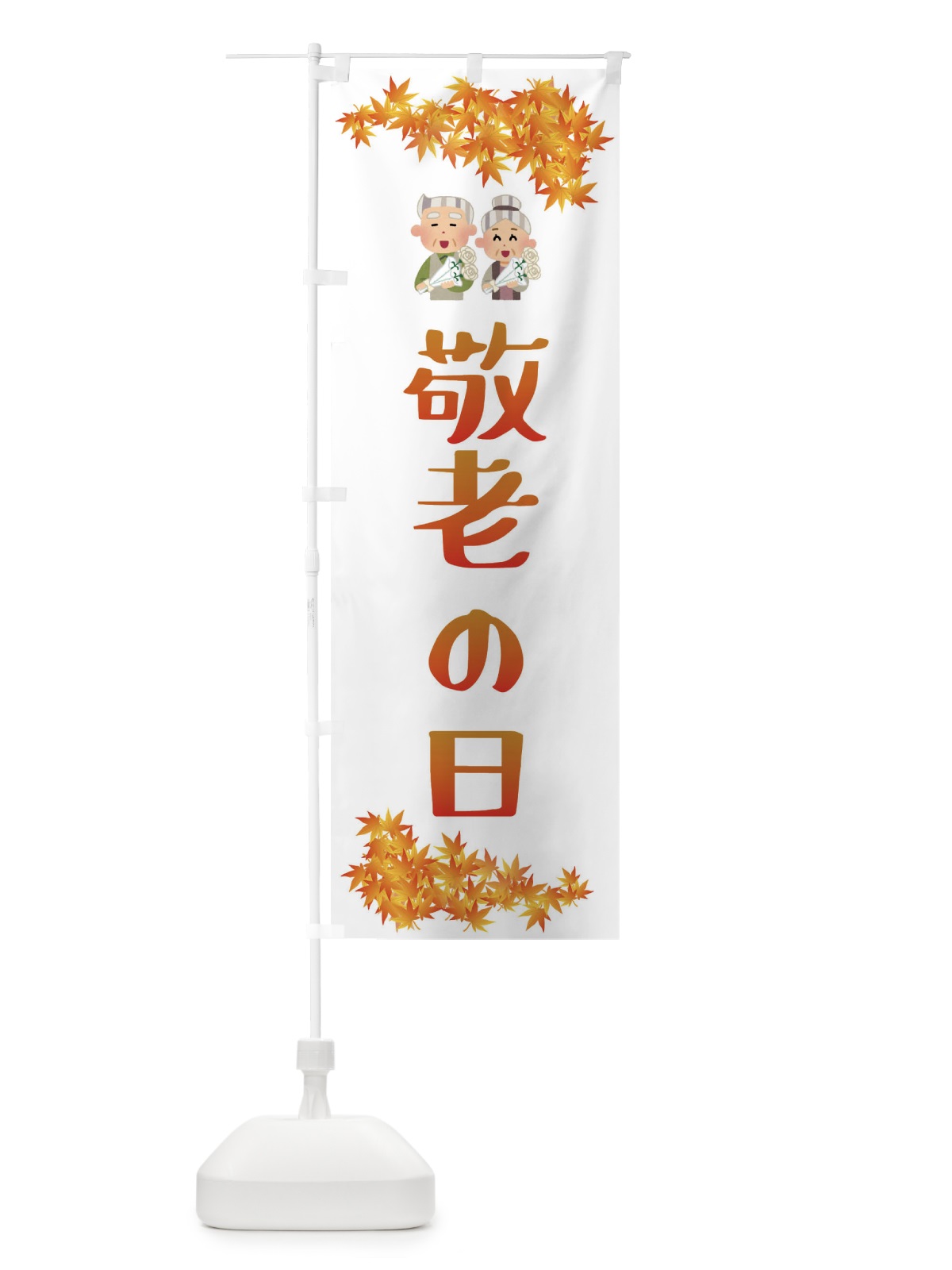 のぼり 敬老の日 のぼり旗 FECS(デザイン【B】)