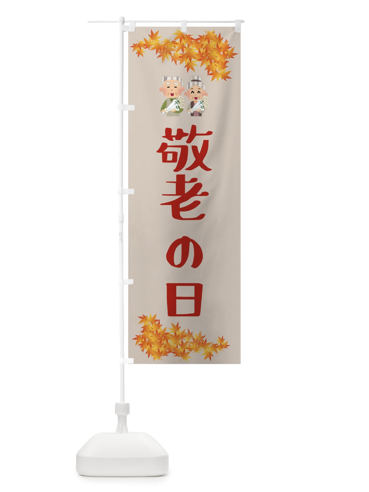 のぼり 敬老の日 のぼり旗 FECS(デザイン【C】)
