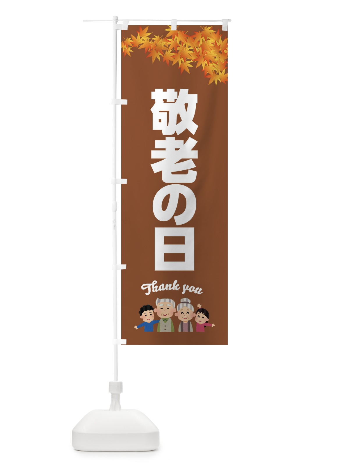 のぼり 敬老の日 のぼり旗 FECU(デザイン【C】)
