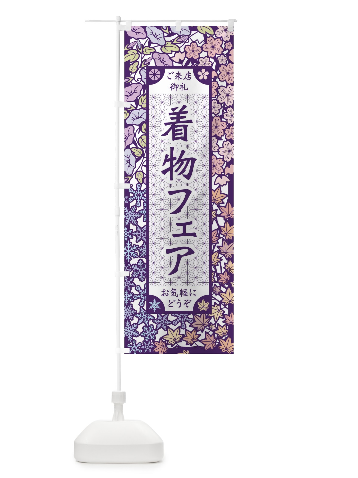 のぼり 着物フェア・切り絵風 のぼり旗 FECY(デザイン【B】)